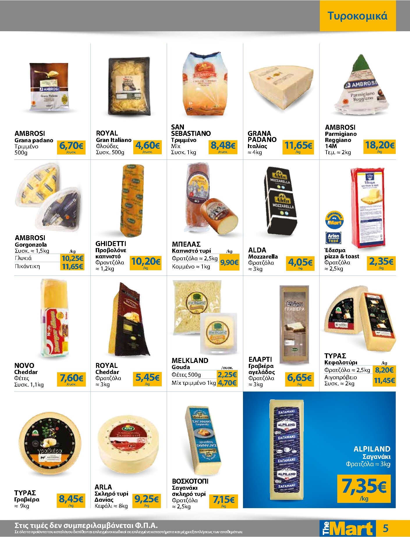 the-mart - Το τρέχον φυλλάδιο The Mart - Για Επιχειρήσεις Εστίασης ισχύει από τετάρτης 12/08/2026 έως τρίτης 25/08/2026 - page: 5