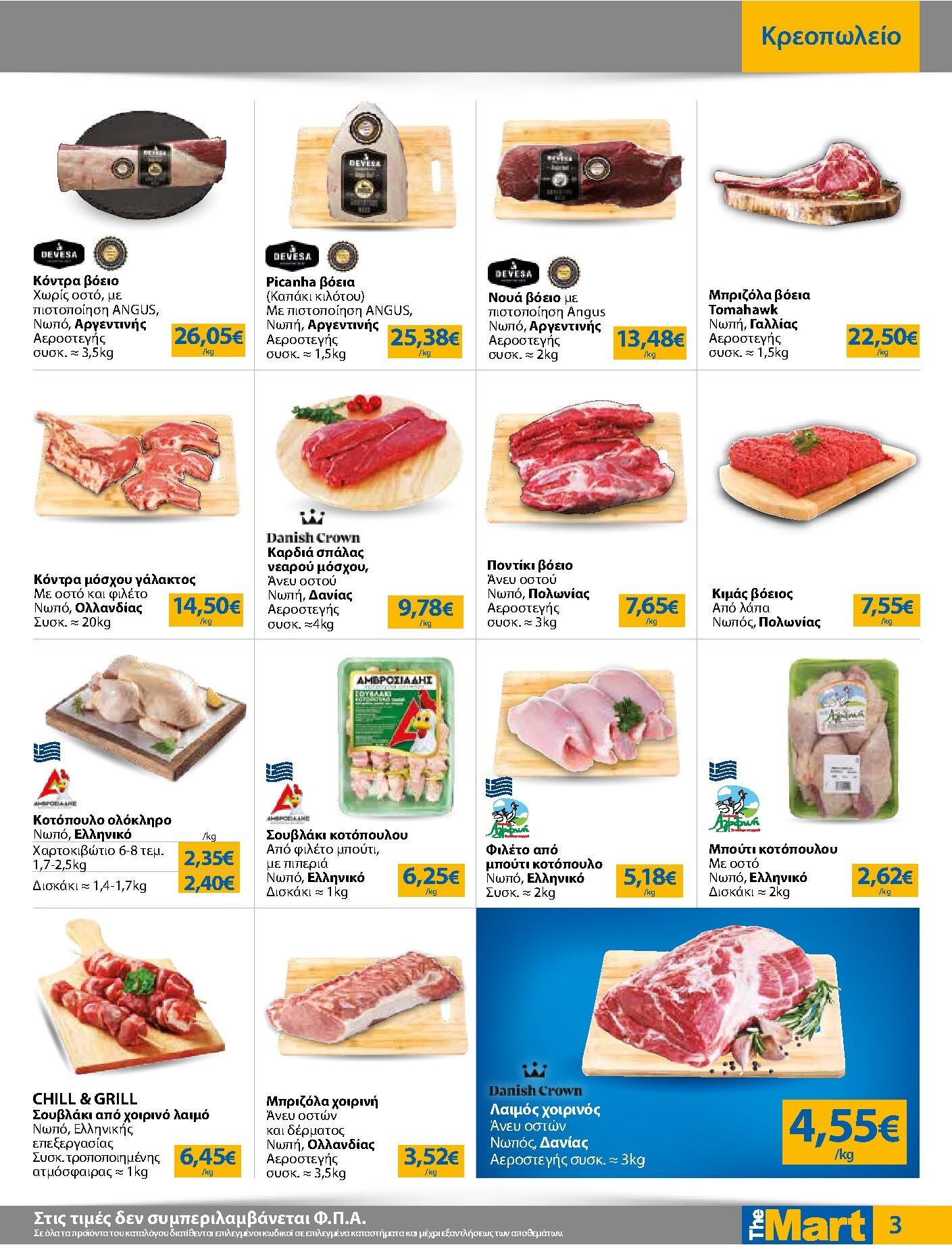the-mart - Το τρέχον φυλλάδιο The Mart - Για Επιχειρήσεις Εστίασης ισχύει από τετάρτης 12/08/2026 έως τρίτης 25/08/2026 - page: 3