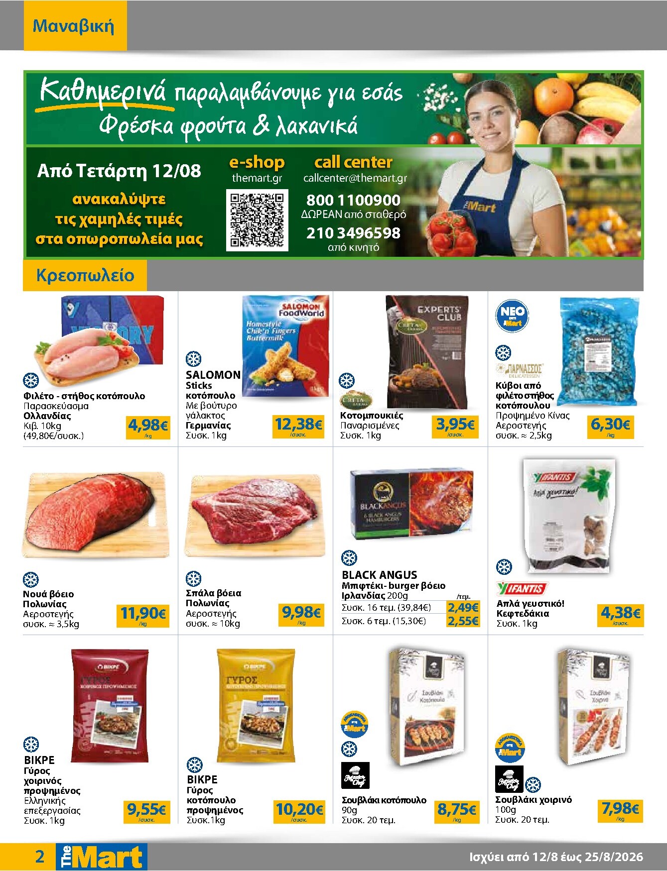 the-mart - Το τρέχον φυλλάδιο The Mart - Για Επιχειρήσεις Εστίασης ισχύει από τετάρτης 12/08/2026 έως τρίτης 25/08/2026 - page: 2