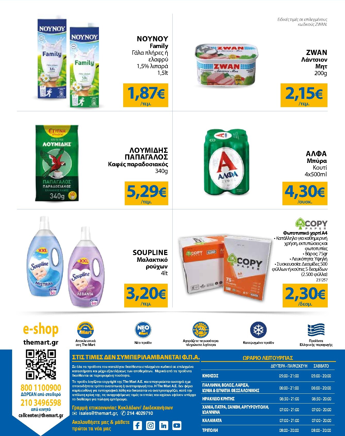 the-mart - Το τρέχον φυλλάδιο The Mart - Για Εμπόρους & Λοιπές Επιχειρήσεις ισχύει από τετάρτης 12/08/2026 έως τρίτης 25/08/2026 - page: 32