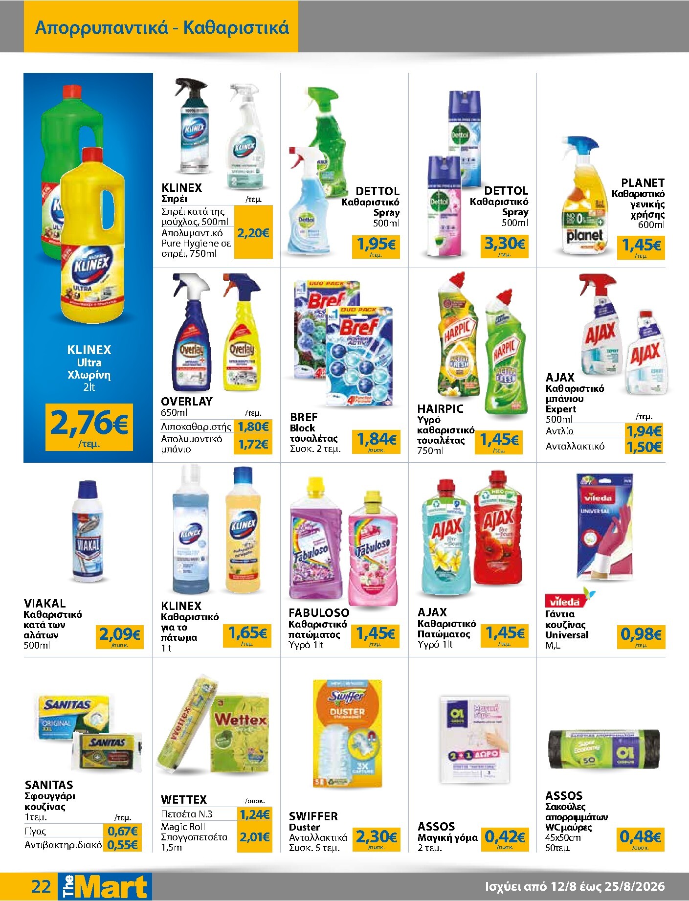 the-mart - Το τρέχον φυλλάδιο The Mart - Για Εμπόρους & Λοιπές Επιχειρήσεις ισχύει από τετάρτης 12/08/2026 έως τρίτης 25/08/2026 - page: 22