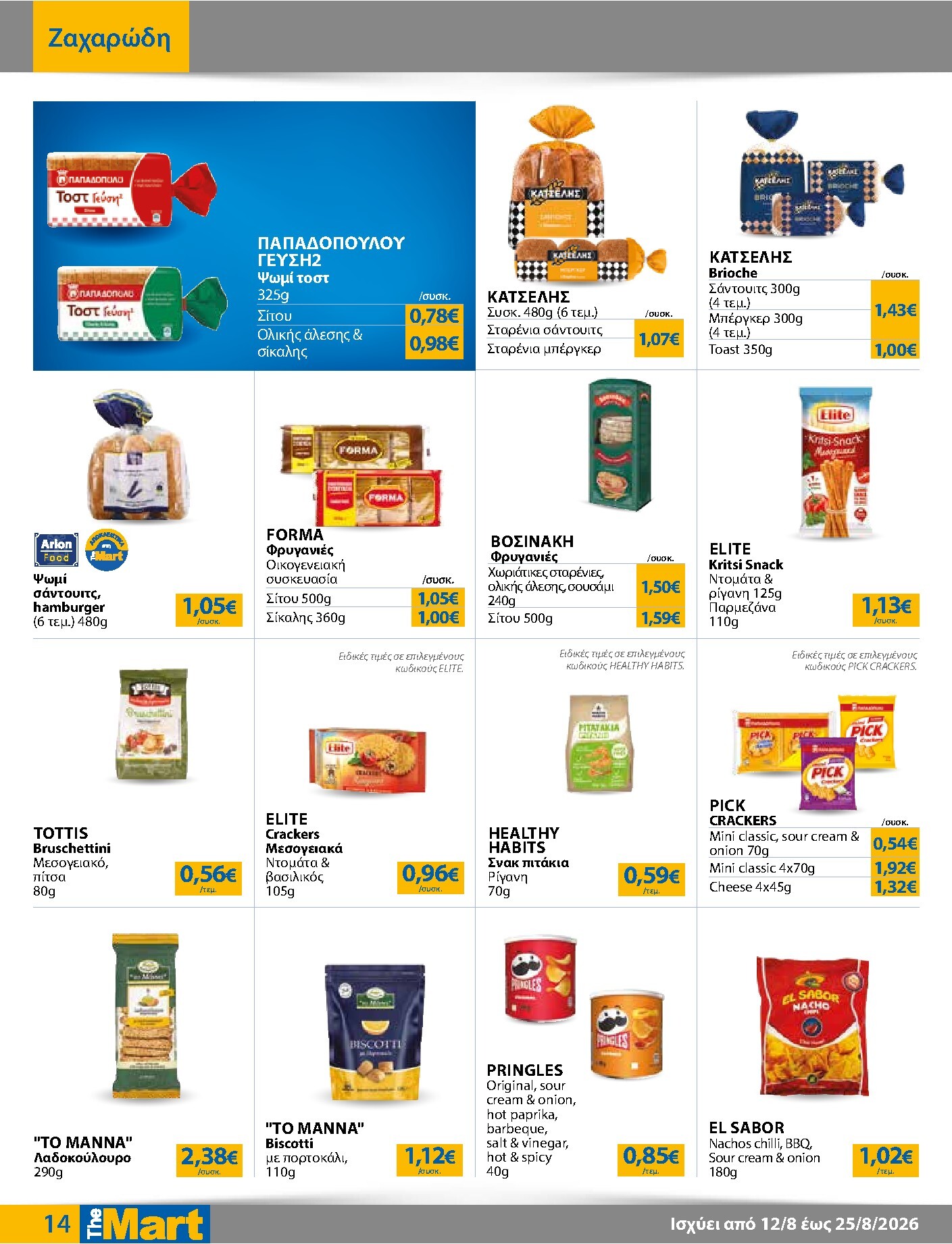 the-mart - Το τρέχον φυλλάδιο The Mart - Για Εμπόρους & Λοιπές Επιχειρήσεις ισχύει από τετάρτης 12/08/2026 έως τρίτης 25/08/2026 - page: 14