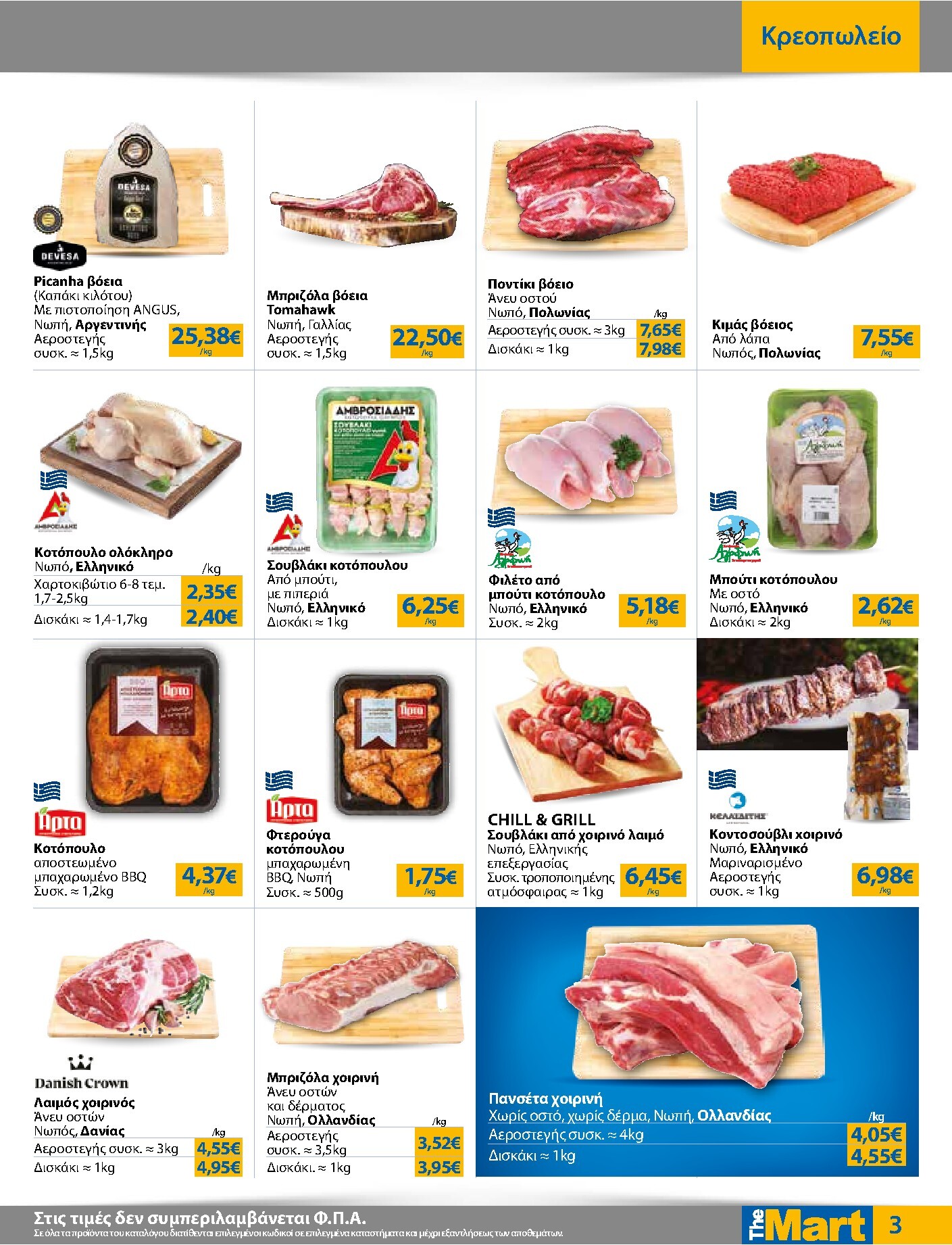the-mart - Το τρέχον φυλλάδιο The Mart - Για Εμπόρους & Λοιπές Επιχειρήσεις ισχύει από τετάρτης 12/08/2026 έως τρίτης 25/08/2026 - page: 3
