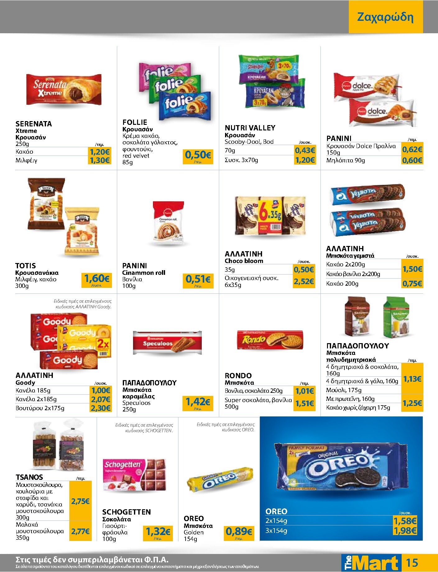 the-mart - Το τρέχον φυλλάδιο The Mart - Για Εμπόρους & Λοιπές Επιχειρήσεις ισχύει από τετάρτης 12/08/2026 έως τρίτης 25/08/2026 - page: 15