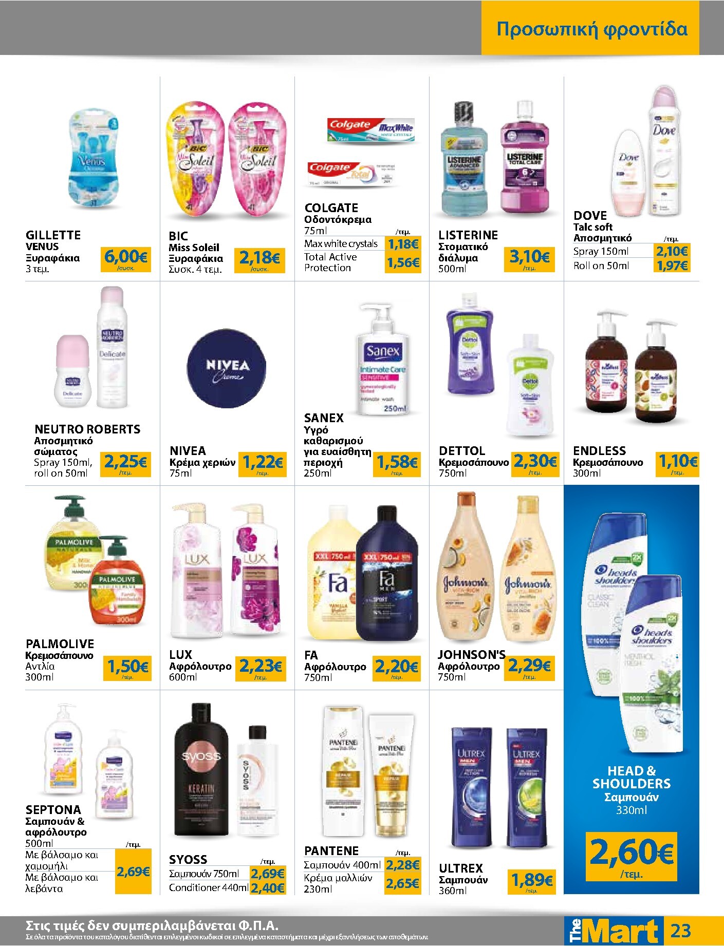 the-mart - Το τρέχον φυλλάδιο The Mart - Για Εμπόρους & Λοιπές Επιχειρήσεις ισχύει από τετάρτης 12/08/2026 έως τρίτης 25/08/2026 - page: 23