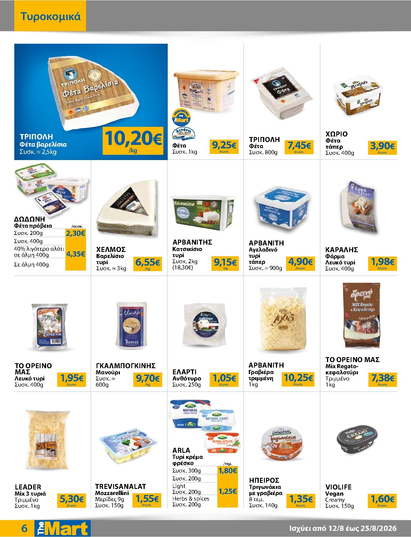 the-mart - Το τρέχον φυλλάδιο The Mart - Για Εμπόρους & Λοιπές Επιχειρήσεις ισχύει από τετάρτης 12/08/2026 έως τρίτης 25/08/2026 - page: 6