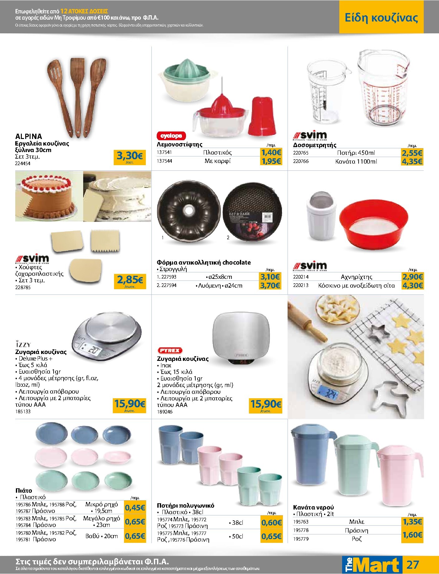 the-mart - Το τρέχον φυλλάδιο The Mart - Για Εμπόρους & Λοιπές Επιχειρήσεις ισχύει από τετάρτης 12/08/2026 έως τρίτης 25/08/2026 - page: 27