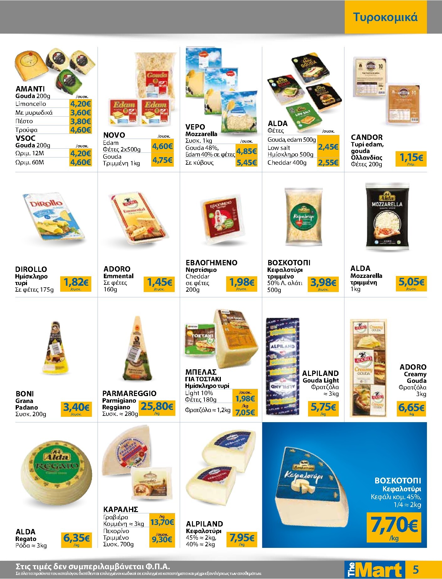 the-mart - Το τρέχον φυλλάδιο The Mart - Για Εμπόρους & Λοιπές Επιχειρήσεις ισχύει από τετάρτης 12/08/2026 έως τρίτης 25/08/2026 - page: 5