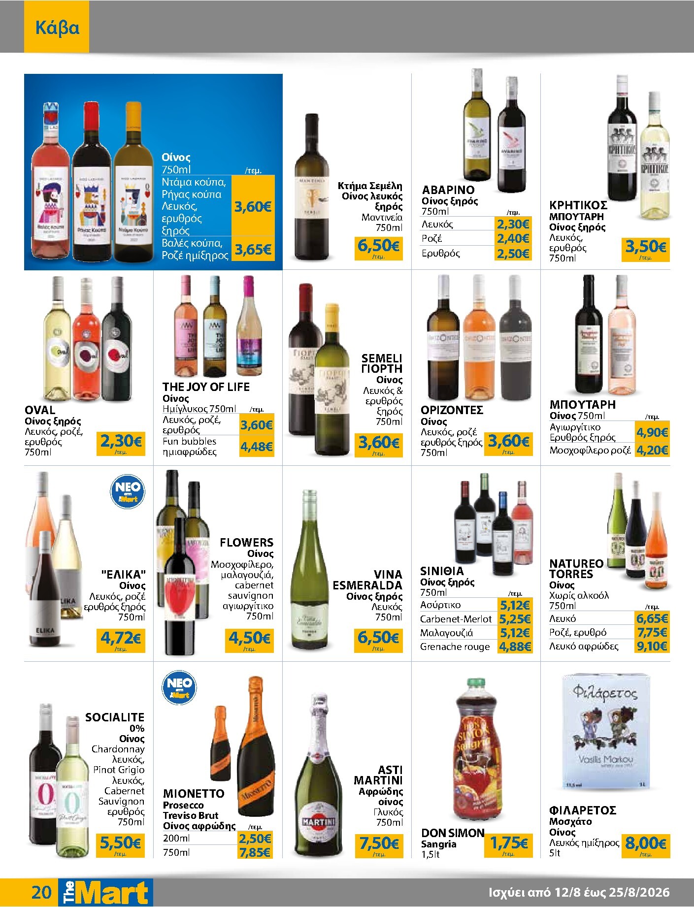 the-mart - Το τρέχον φυλλάδιο The Mart - Για Εμπόρους & Λοιπές Επιχειρήσεις ισχύει από τετάρτης 12/08/2026 έως τρίτης 25/08/2026 - page: 20
