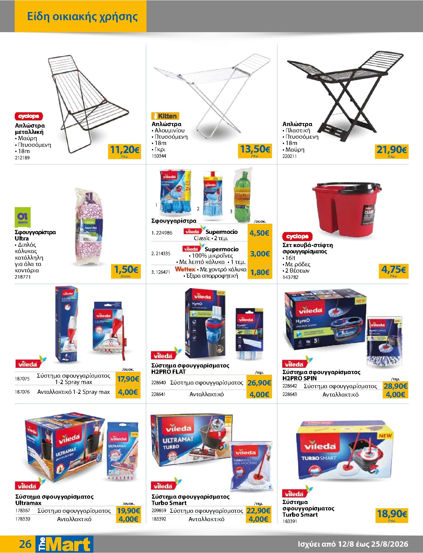 the-mart - Το τρέχον φυλλάδιο The Mart - Για Εμπόρους & Λοιπές Επιχειρήσεις ισχύει από τετάρτης 12/08/2026 έως τρίτης 25/08/2026 - page: 26