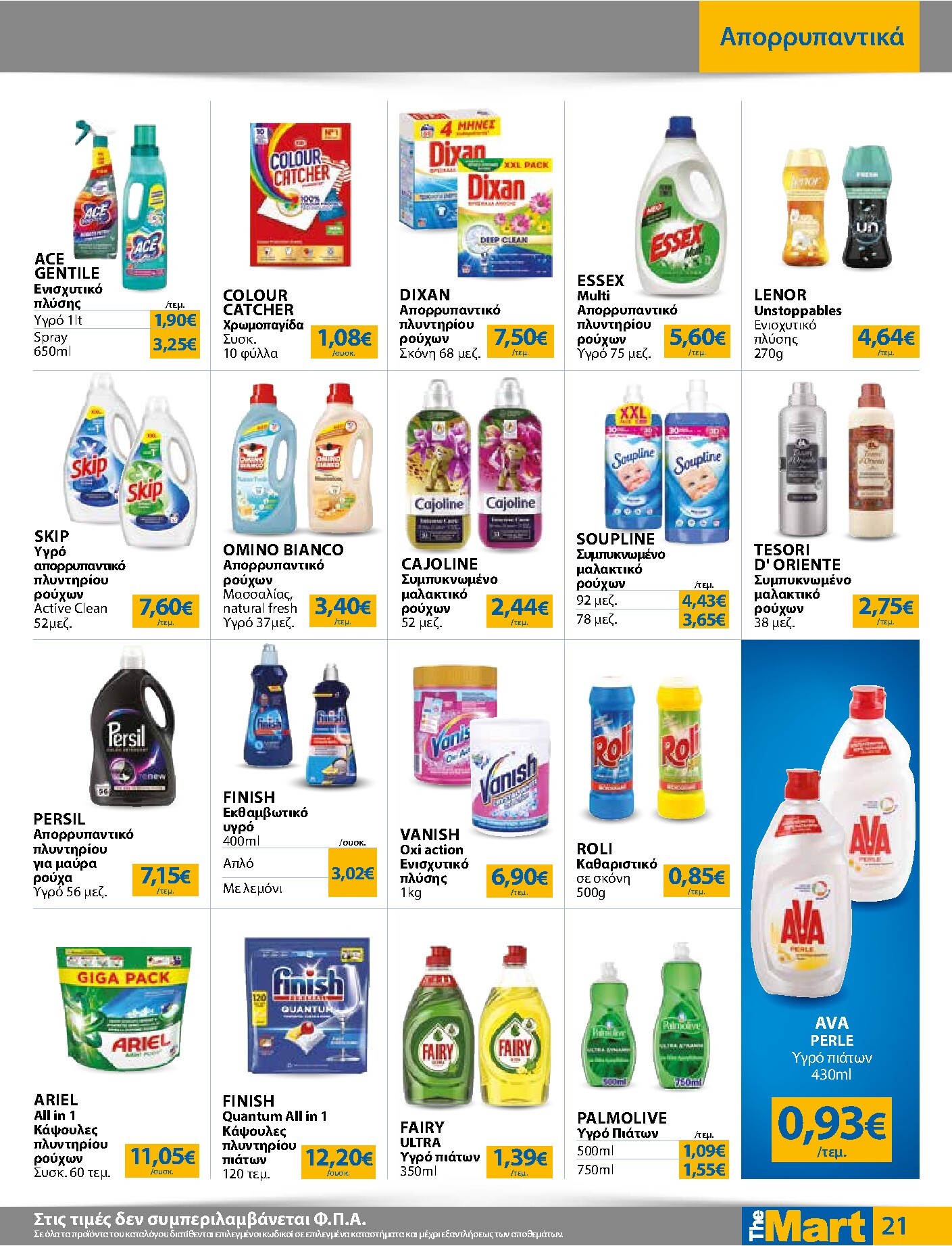 the-mart - Το τρέχον φυλλάδιο The Mart - Για Εμπόρους & Λοιπές Επιχειρήσεις ισχύει από τετάρτης 12/08/2026 έως τρίτης 25/08/2026 - page: 21