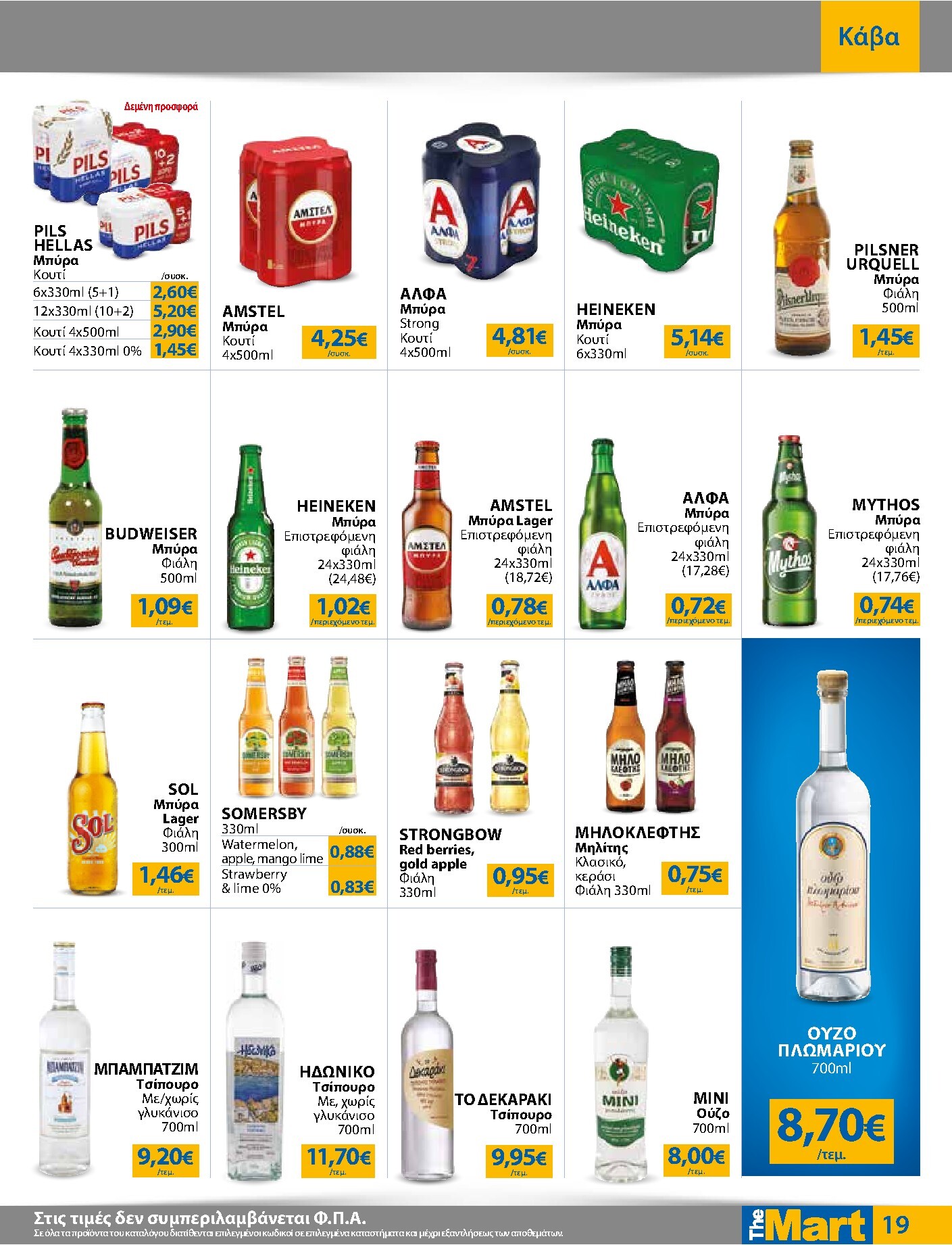 the-mart - Το τρέχον φυλλάδιο The Mart - Για Εμπόρους & Λοιπές Επιχειρήσεις ισχύει από τετάρτης 12/08/2026 έως τρίτης 25/08/2026 - page: 19