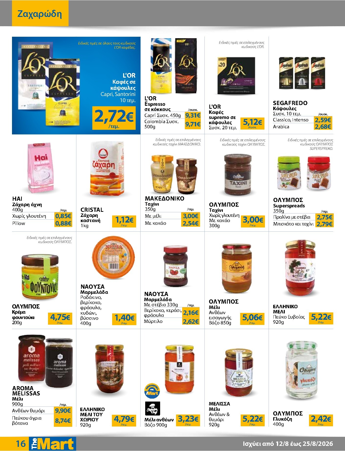 the-mart - Το τρέχον φυλλάδιο The Mart - Για Εμπόρους & Λοιπές Επιχειρήσεις ισχύει από τετάρτης 12/08/2026 έως τρίτης 25/08/2026 - page: 16