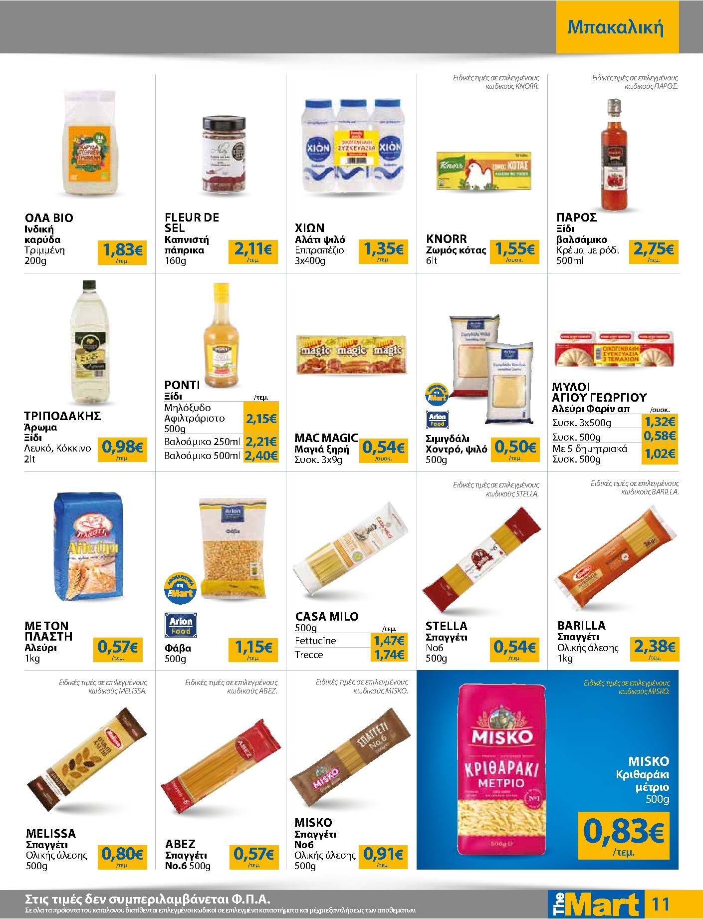 the-mart - Το τρέχον φυλλάδιο The Mart - Για Εμπόρους & Λοιπές Επιχειρήσεις ισχύει από τετάρτης 12/08/2026 έως τρίτης 25/08/2026 - page: 11