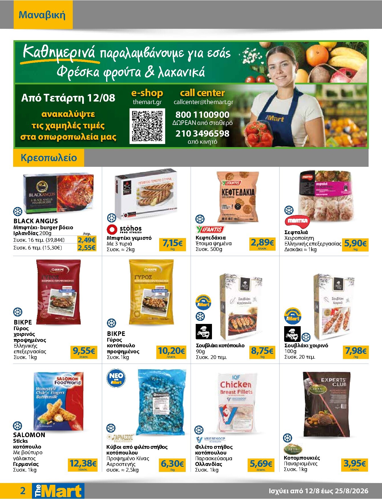 the-mart - Το τρέχον φυλλάδιο The Mart - Για Εμπόρους & Λοιπές Επιχειρήσεις ισχύει από τετάρτης 12/08/2026 έως τρίτης 25/08/2026 - page: 2