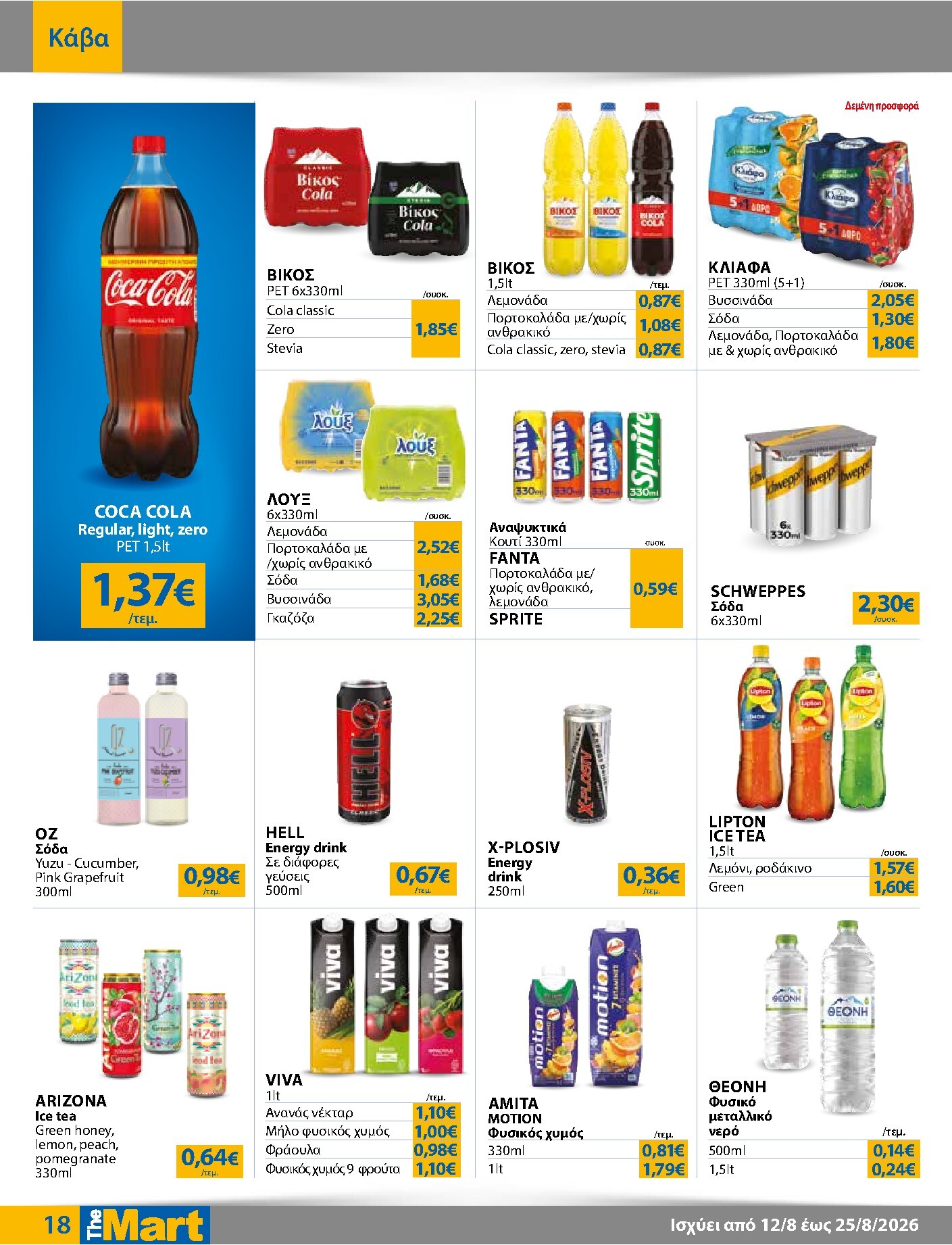 the-mart - Το τρέχον φυλλάδιο The Mart - Για Εμπόρους & Λοιπές Επιχειρήσεις ισχύει από τετάρτης 12/08/2026 έως τρίτης 25/08/2026 - page: 18