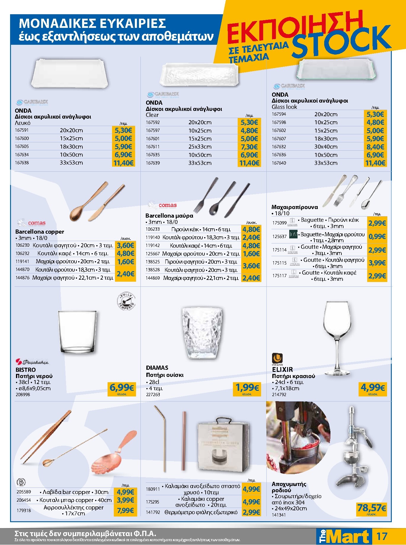 the-mart - Το τρέχον φυλλάδιο The Mart - Για Επιχειρήσεις Εστίασης ισχύει από τετάρτης 09/09/2026 έως τρίτης 22/09/2026 - page: 17