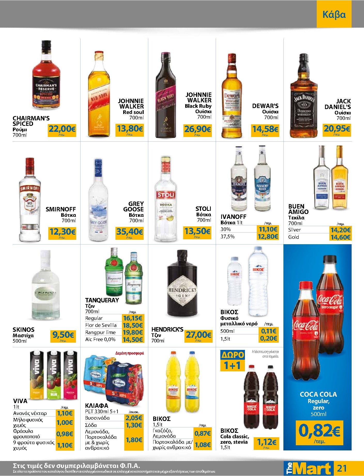 the-mart - Το τρέχον φυλλάδιο The Mart - Για Εμπόρους & Λοιπές Επιχειρήσεις ισχύει από τετάρτης 09/09/2026 έως τρίτης 22/09/2026 - page: 21