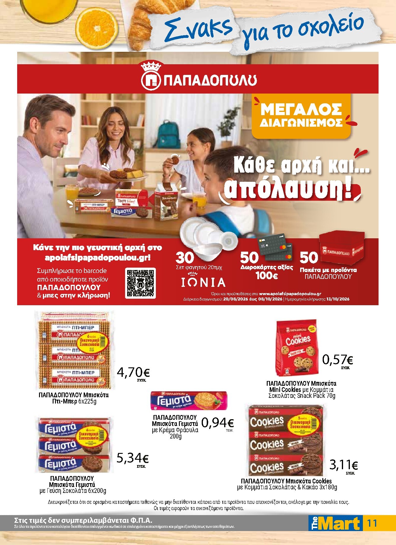 the-mart - Το τρέχον φυλλάδιο The Mart - Για Εμπόρους & Λοιπές Επιχειρήσεις ισχύει από τετάρτης 09/09/2026 έως τρίτης 22/09/2026 - page: 11