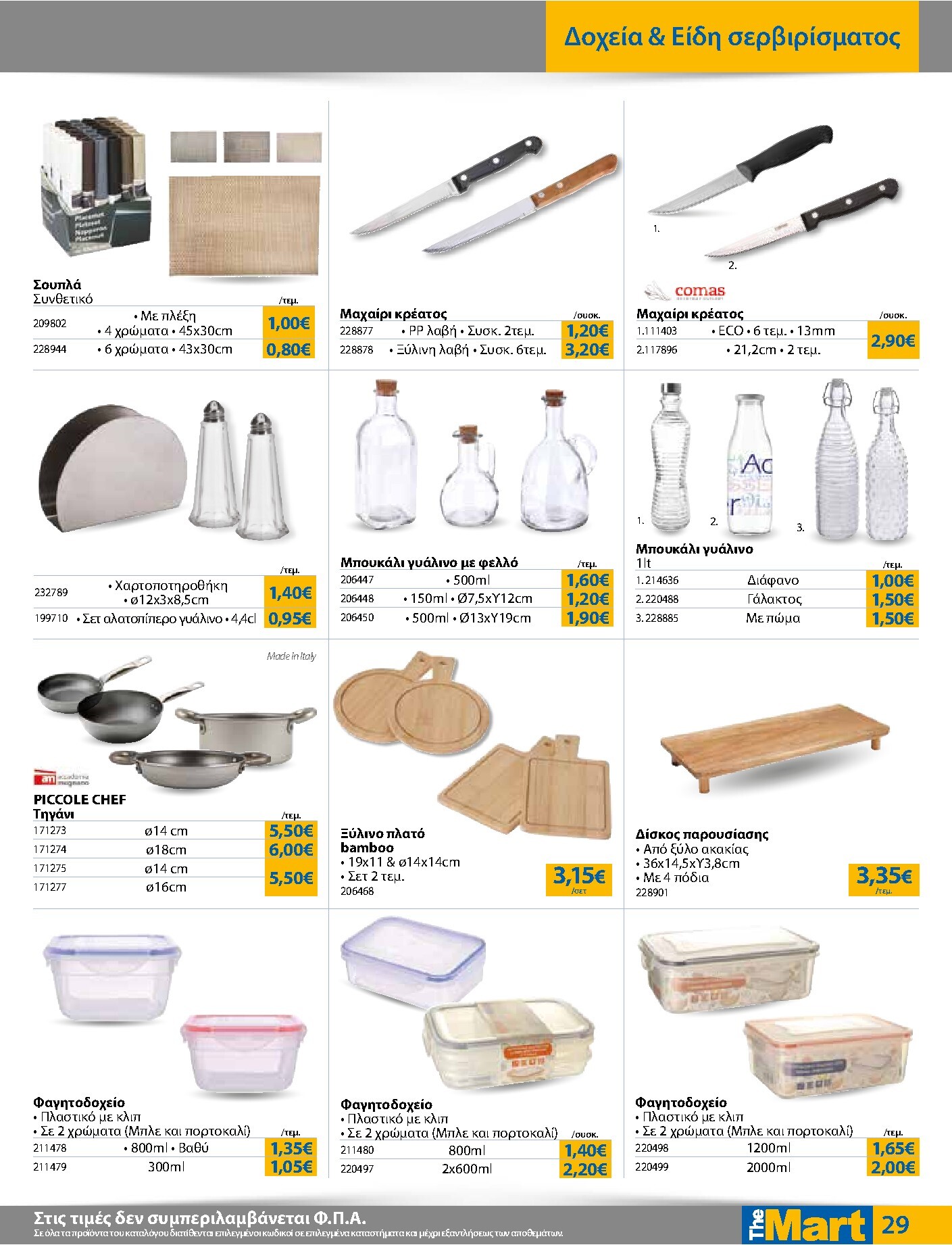 the-mart - Το τρέχον φυλλάδιο The Mart - Για Εμπόρους & Λοιπές Επιχειρήσεις ισχύει από τετάρτης 09/09/2026 έως τρίτης 22/09/2026 - page: 29