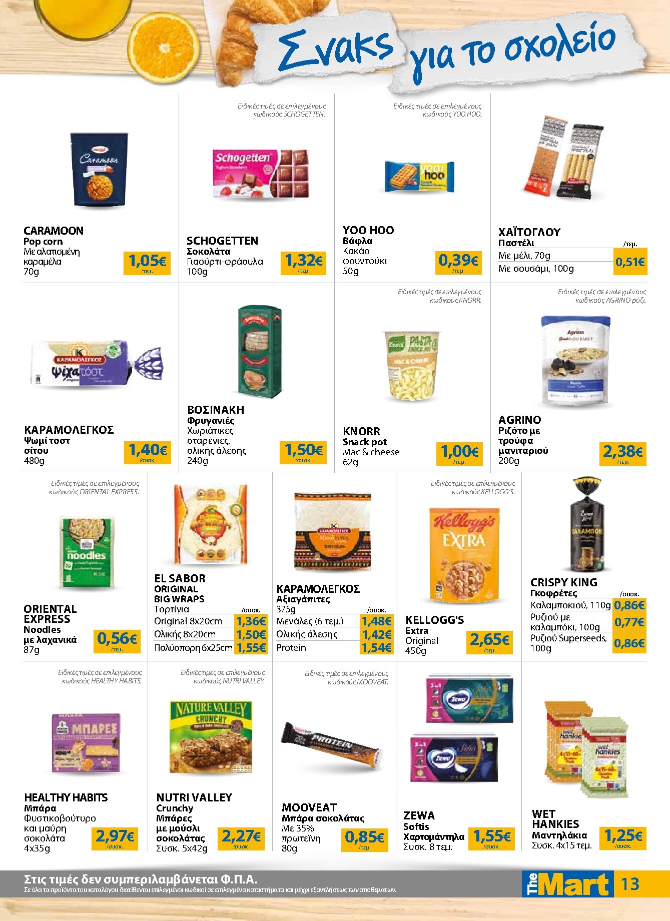 the-mart - Το τρέχον φυλλάδιο The Mart - Για Εμπόρους & Λοιπές Επιχειρήσεις ισχύει από τετάρτης 09/09/2026 έως τρίτης 22/09/2026 - page: 13