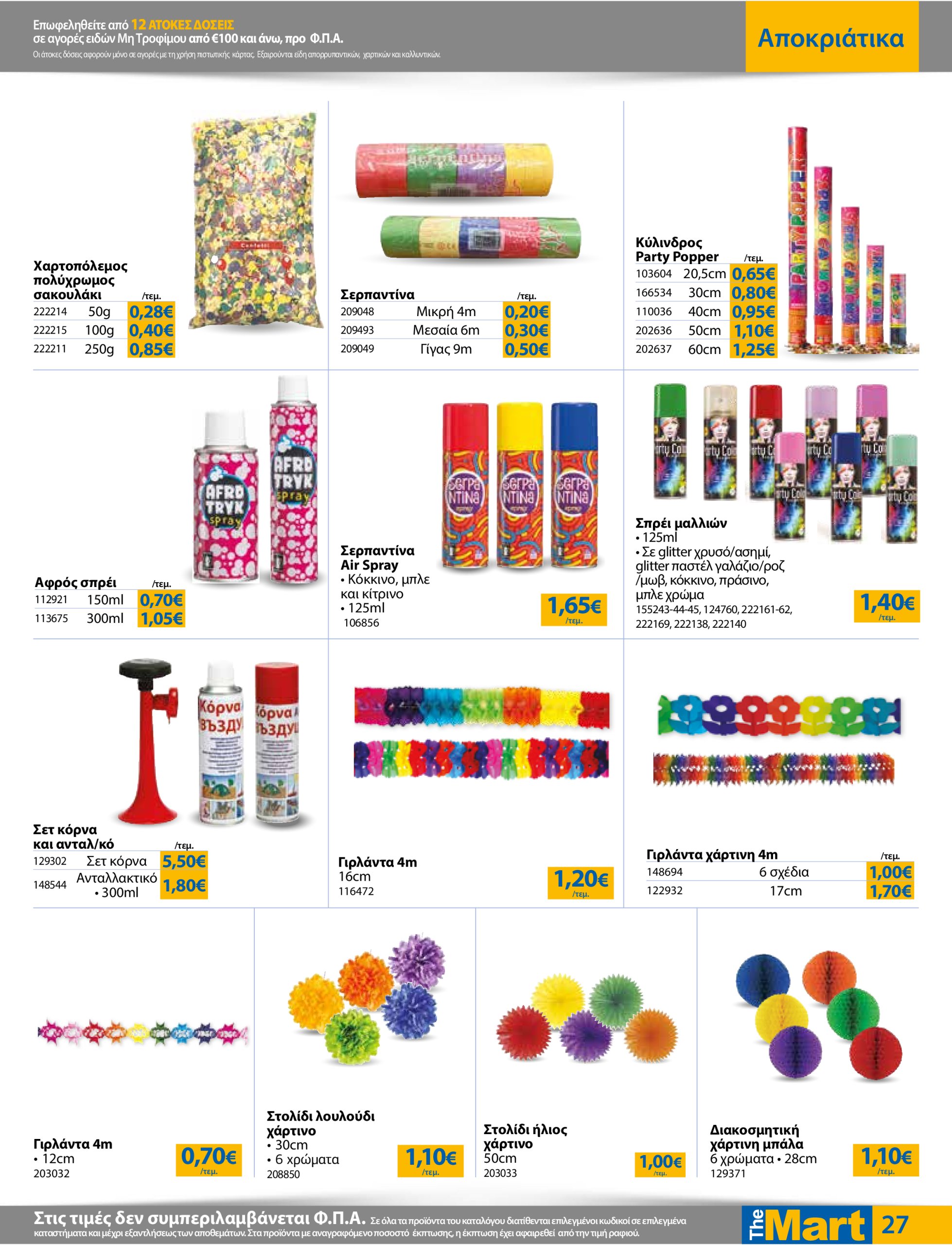 the-mart - The Mart - Φυλλάδιο - Για Εμπόρους & Λοιπές Επιχειρήσεις φυλλάδιο έγκυρο από 24/02 - 11/03 - page: 27