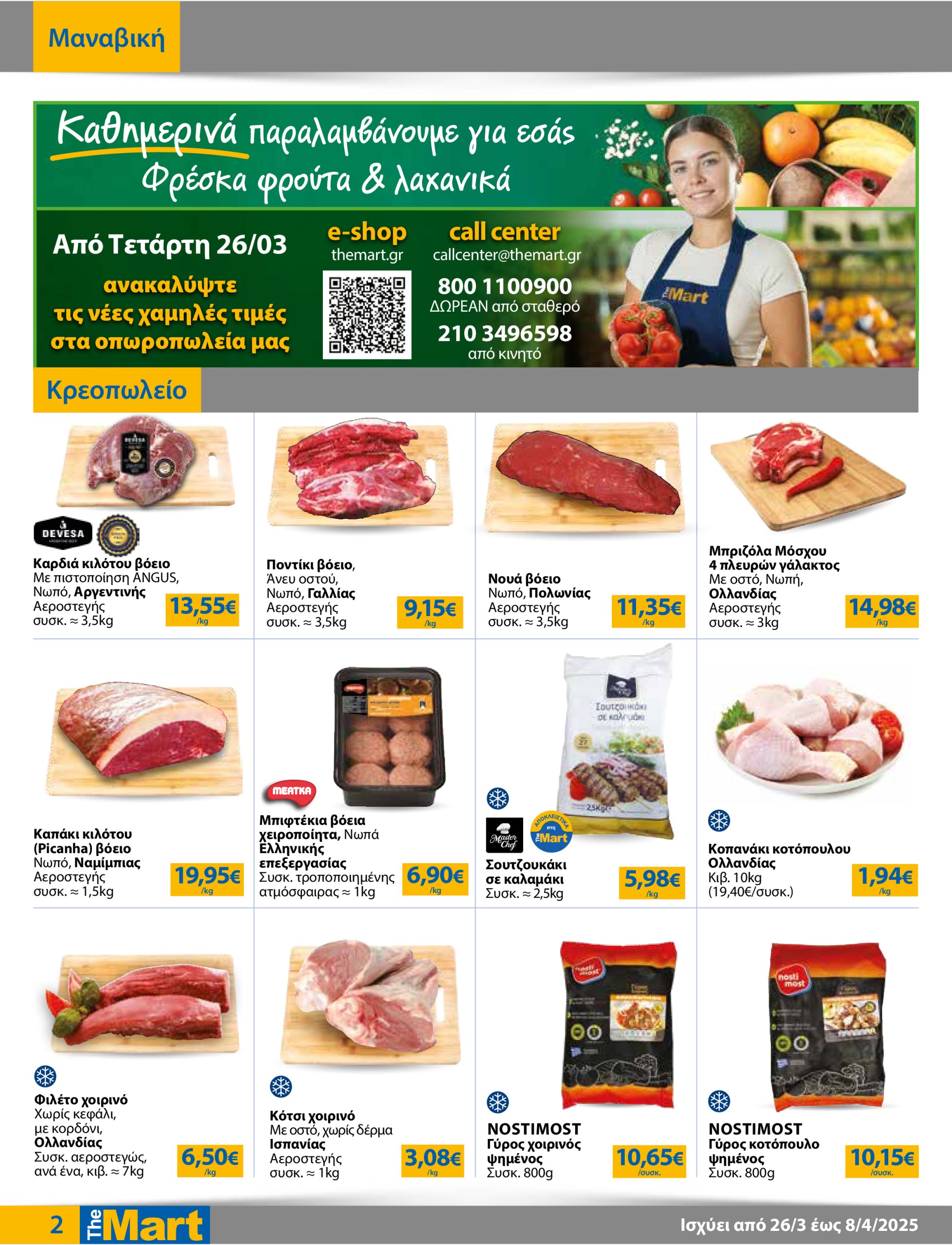 the-mart - The Mart - Για Επιχειρήσεις Εστίασης φυλλάδιο έγκυρο από 26/03 - 08/04 - page: 2