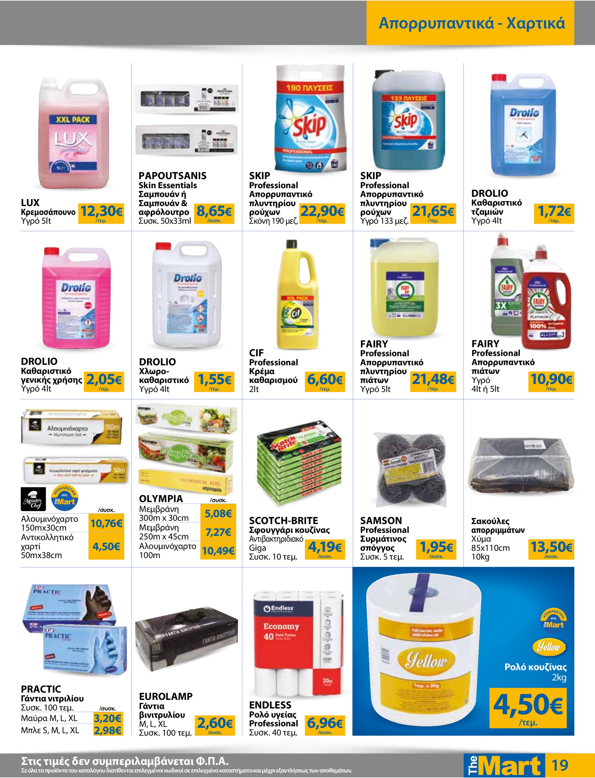 the-mart - The Mart - Για Επιχειρήσεις Εστίασης φυλλάδιο έγκυρο από 09/04 - 22/04 - page: 19