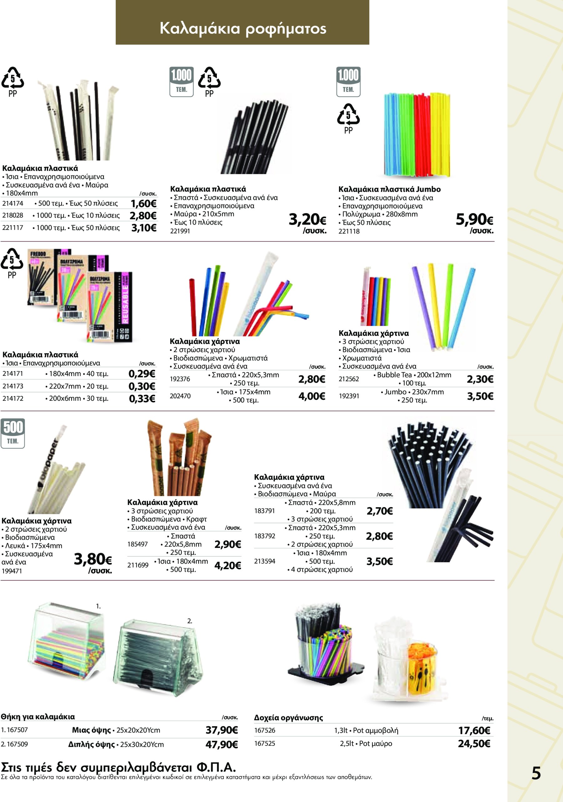 the-mart - The Mart - Κατάλογος Ειδών Μιας Χρήσης φυλλάδιο έγκυρο από 09/04 - 20/05 - page: 5