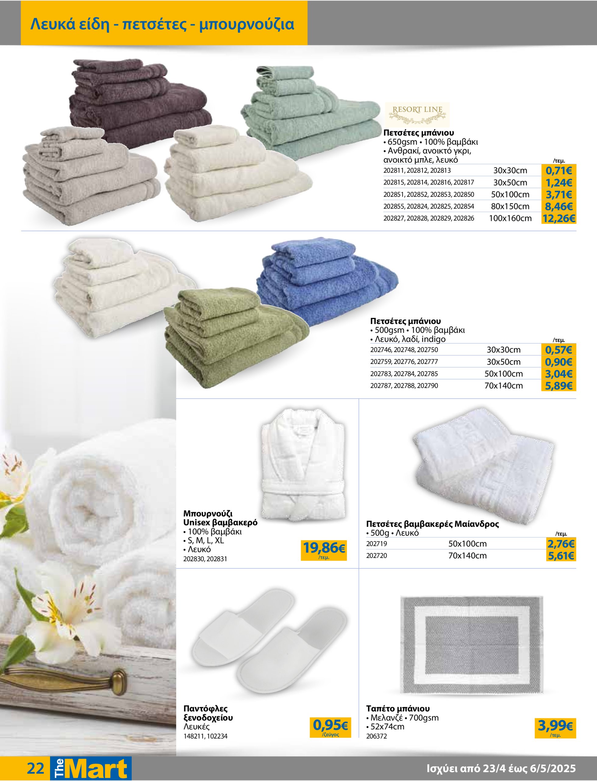 the-mart - The Mart - Για Επιχειρήσεις Εστίασης φυλλάδιο έγκυρο από 23/04 - 06/05 - page: 22