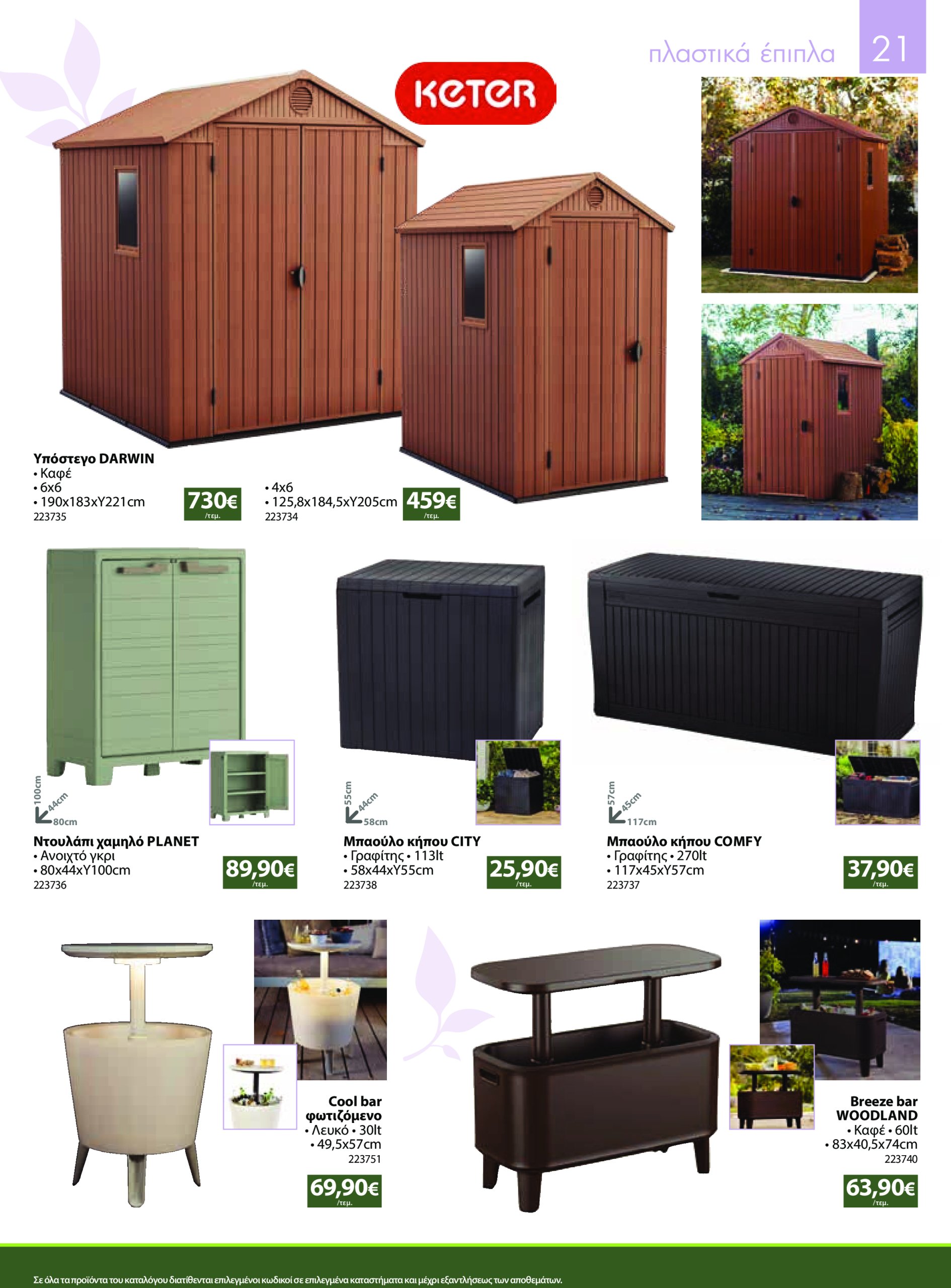 the-mart - The Mart - Κατάλογος Προϊόντων Εξωτερικού Χώρου φυλλάδιο έγκυρο από 23/04 - 31/08 - page: 21 the-mart - The Mart - Κατάλογος Προϊόντων Εξωτερικού Χώρου φυλλάδιο έγκυρο από 23/04 - 31/08 - page: 21