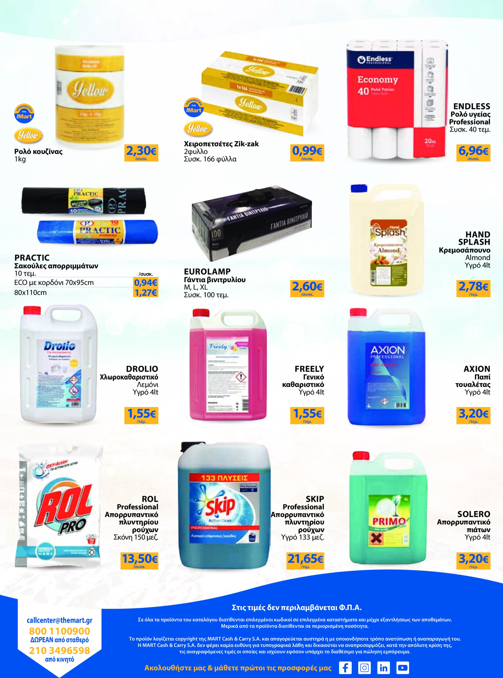 the-mart - The Mart - Kατάλογος Νέα Σεζόν φυλλάδιο έγκυρο από 23/04 - 20/05 - page: 16