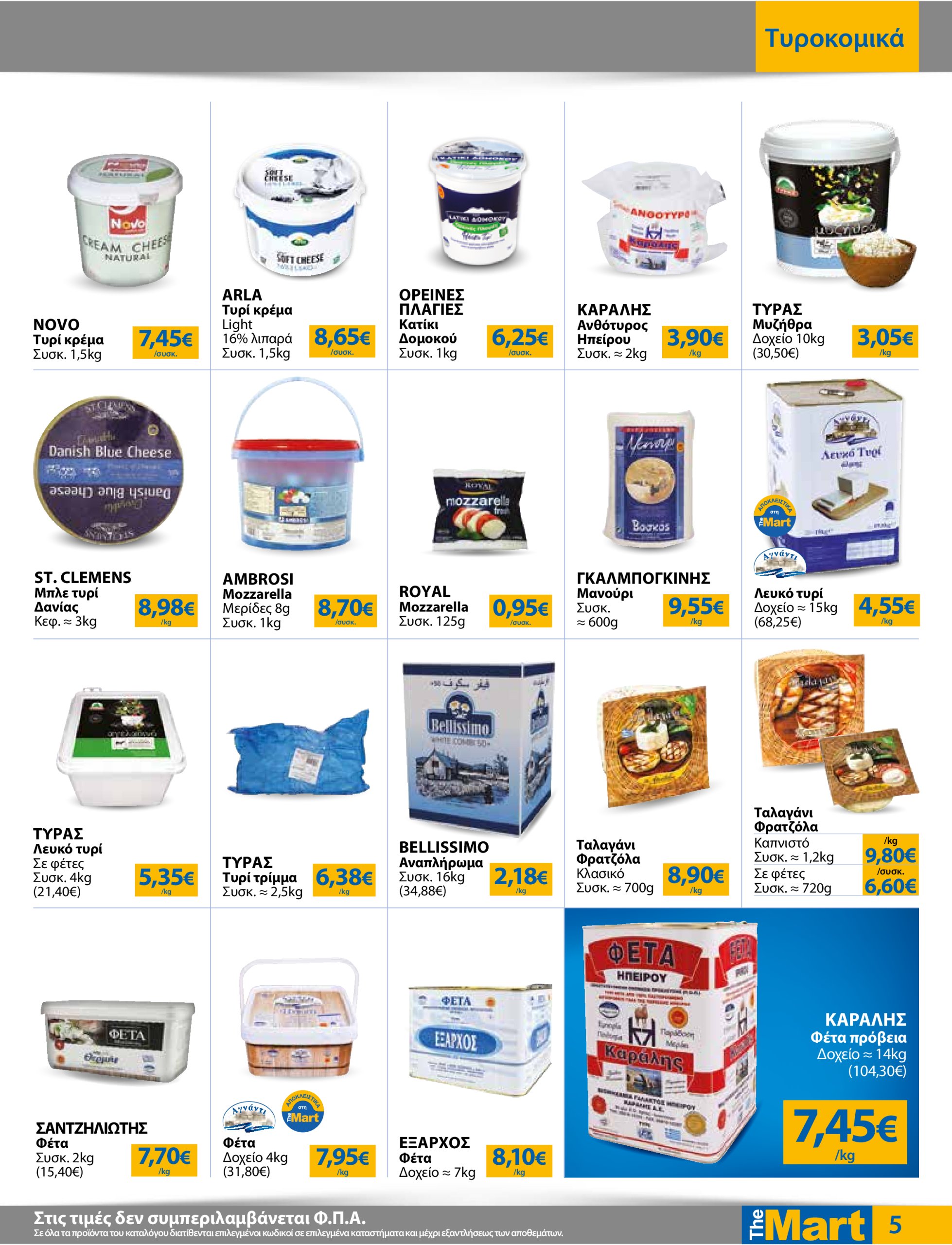 the-mart - The Mart - Για Επιχειρήσεις Εστίασης φυλλάδιο έγκυρο από 07/05 - 20/05 - page: 5