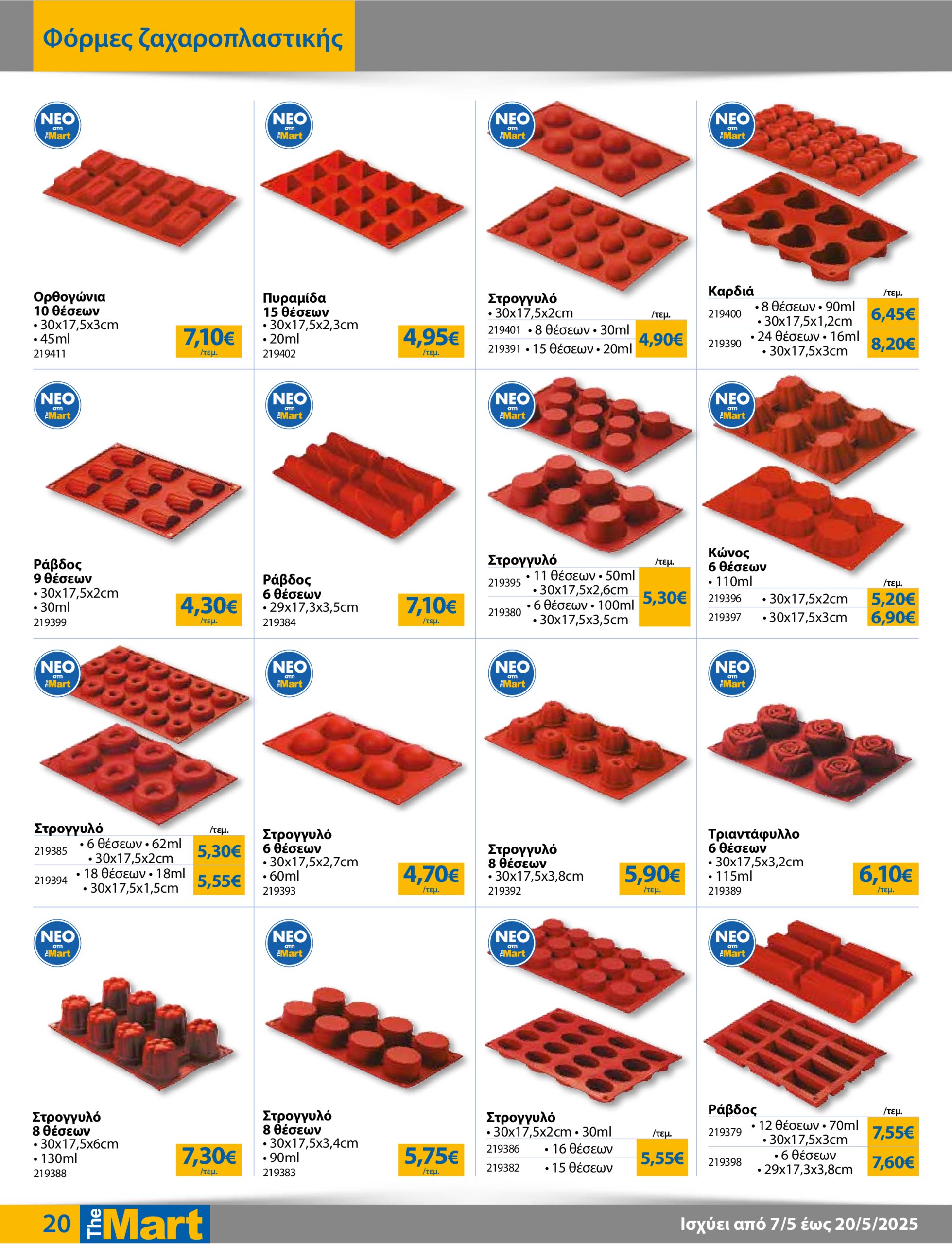 the-mart - The Mart - Για Επιχειρήσεις Εστίασης φυλλάδιο έγκυρο από 07/05 - 20/05 - page: 20