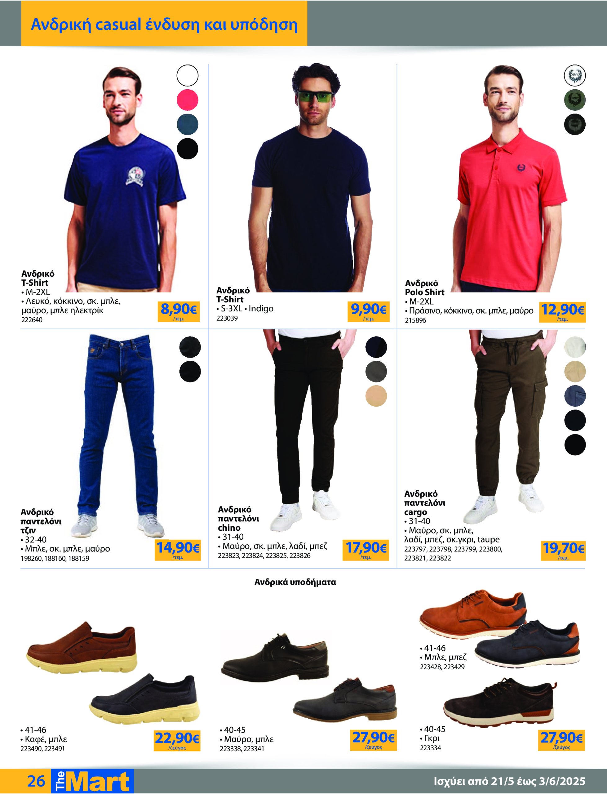the-mart - The Mart - Για Εμπόρους & Λοιπές Επιχειρήσεις φυλλάδιο έγκυρο από 21/05 - 03/06 - page: 26
