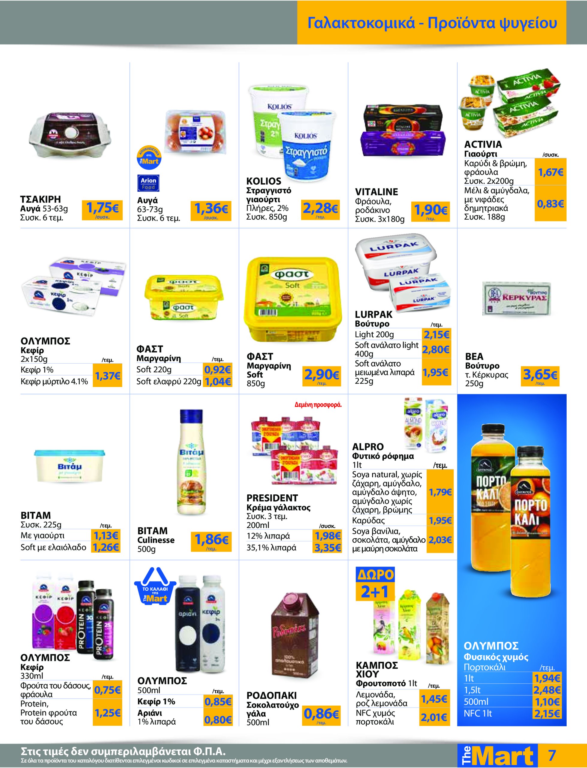 the-mart - The Mart - Για Εμπόρους & Λοιπές Επιχειρήσεις φυλλάδιο έγκυρο από 04/06 - 17/06 - page: 7