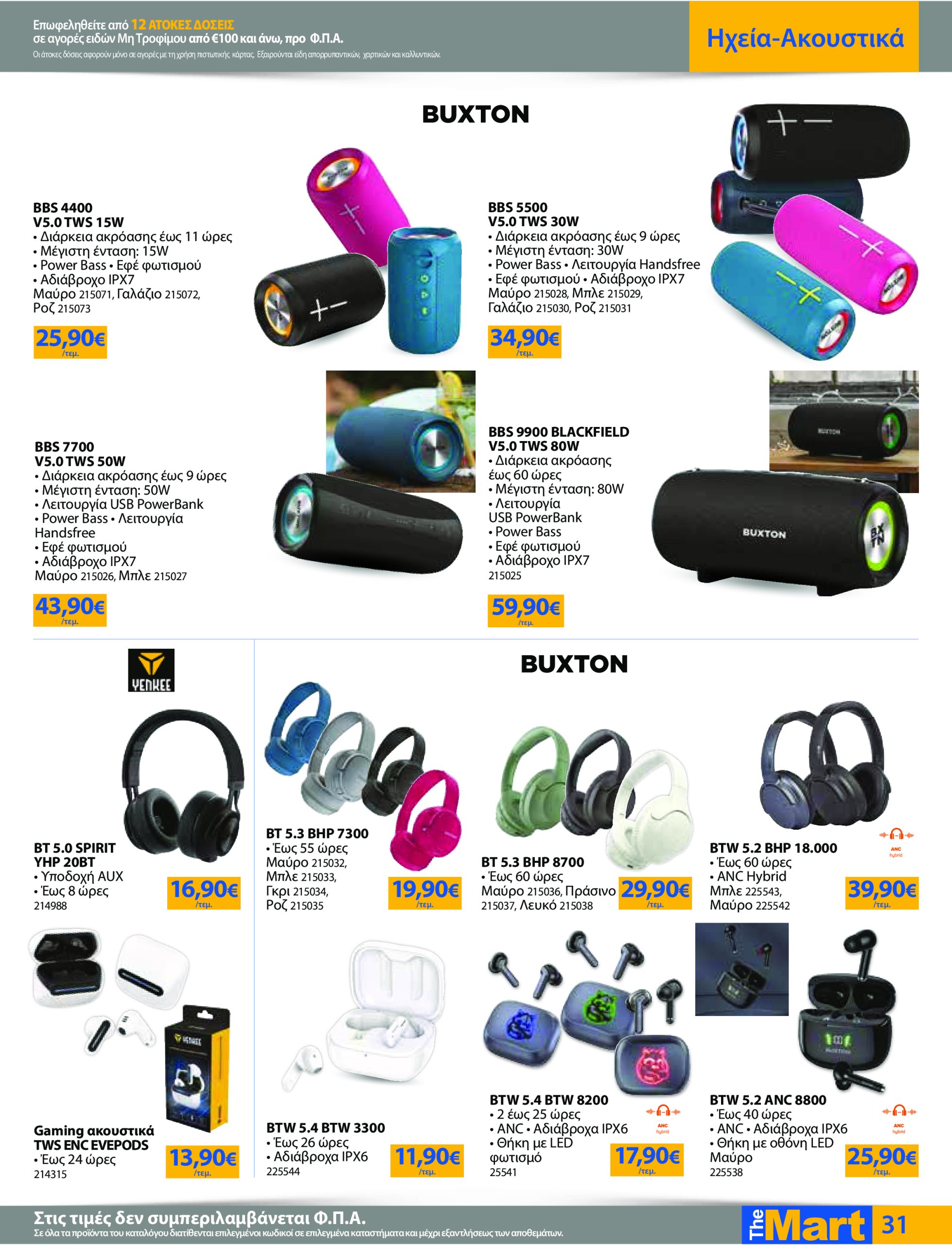 the-mart - The Mart - Για Εμπόρους & Λοιπές Επιχειρήσεις φυλλάδιο έγκυρο από 04/06 - 17/06 - page: 31