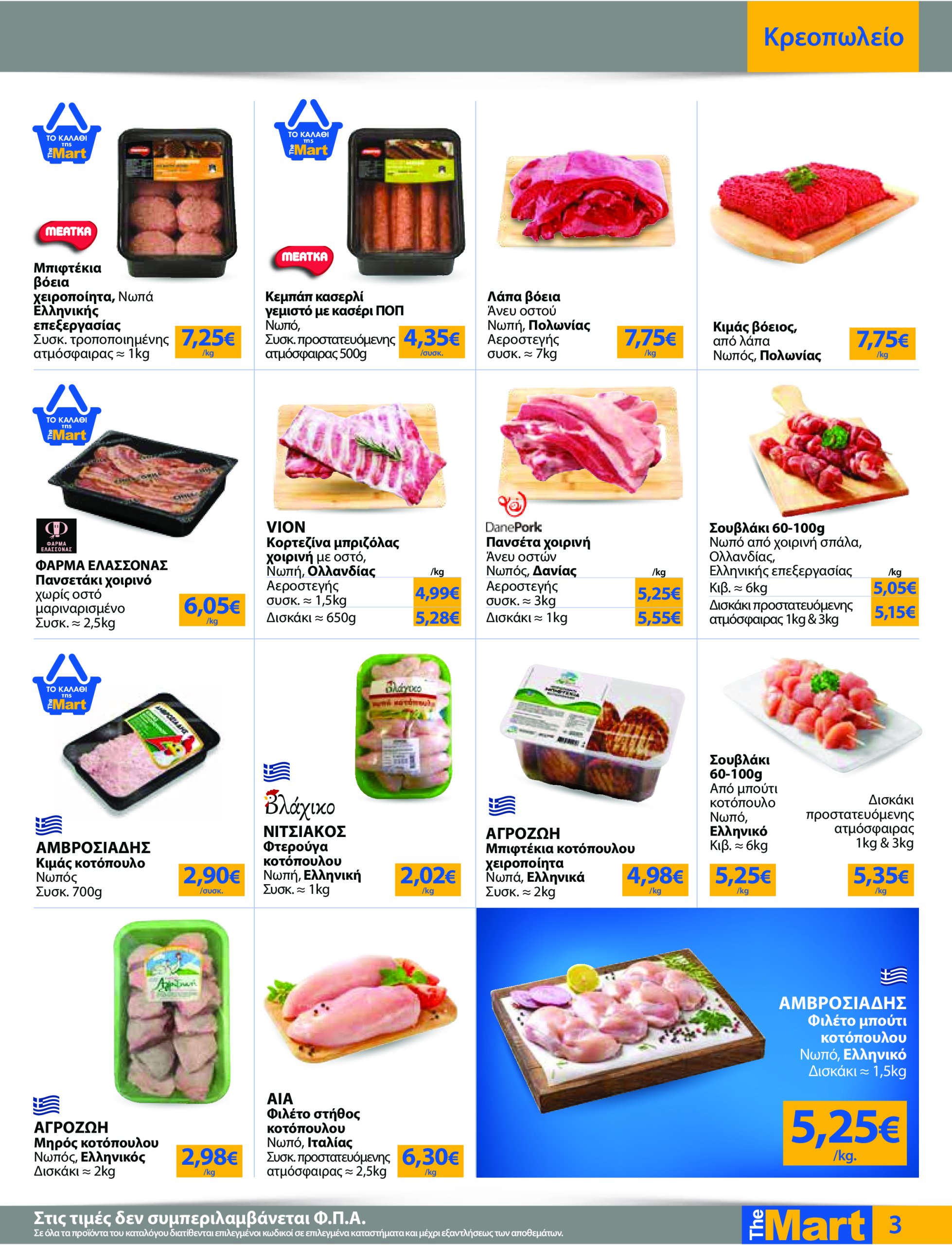 the-mart - The Mart - Για Εμπόρους & Λοιπές Επιχειρήσεις φυλλάδιο έγκυρο από 04/06 - 17/06 - page: 3