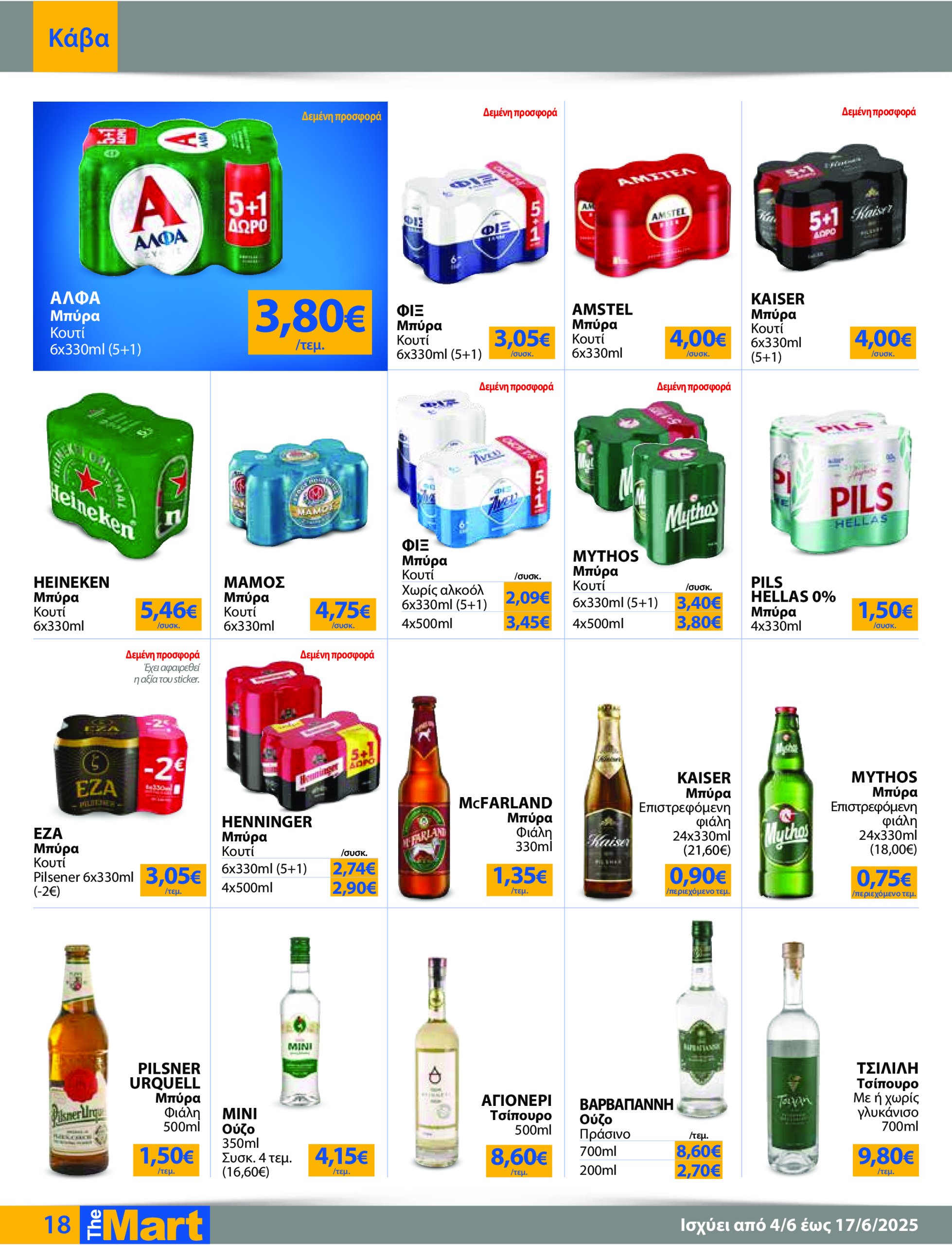 the-mart - The Mart - Για Εμπόρους & Λοιπές Επιχειρήσεις φυλλάδιο έγκυρο από 04/06 - 17/06 - page: 18