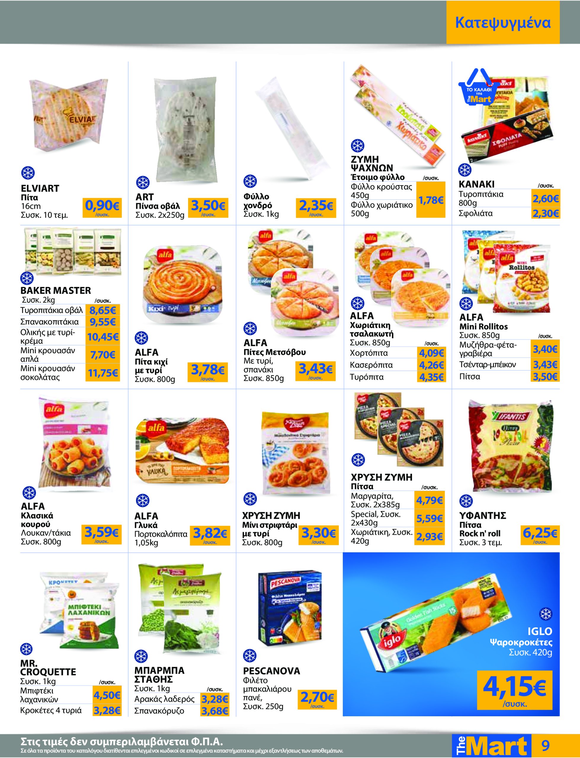 the-mart - The Mart - Για Εμπόρους & Λοιπές Επιχειρήσεις φυλλάδιο έγκυρο από 04/06 - 17/06 - page: 9