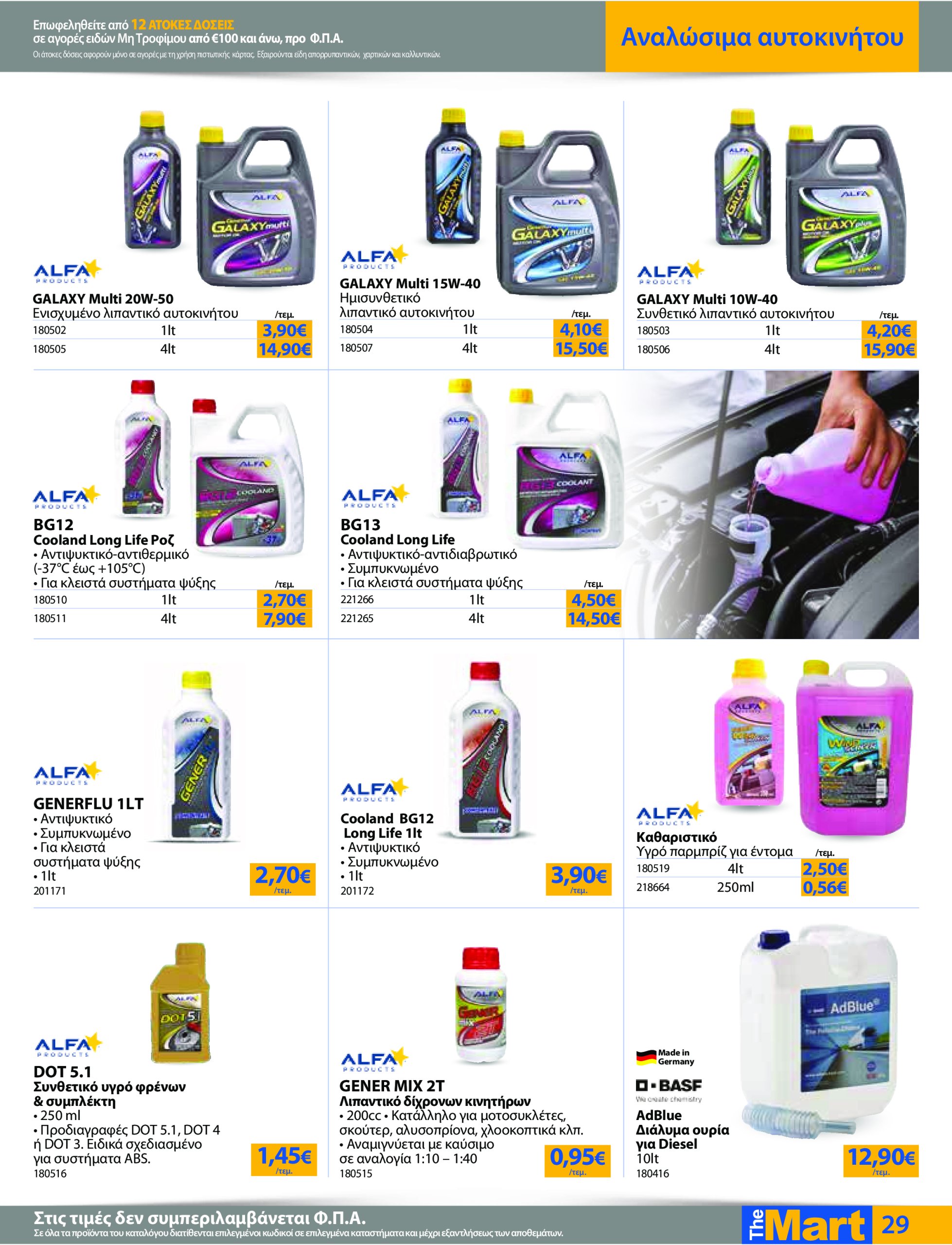 the-mart - The Mart - Για Εμπόρους & Λοιπές Επιχειρήσεις φυλλάδιο έγκυρο από 04/06 - 17/06 - page: 29