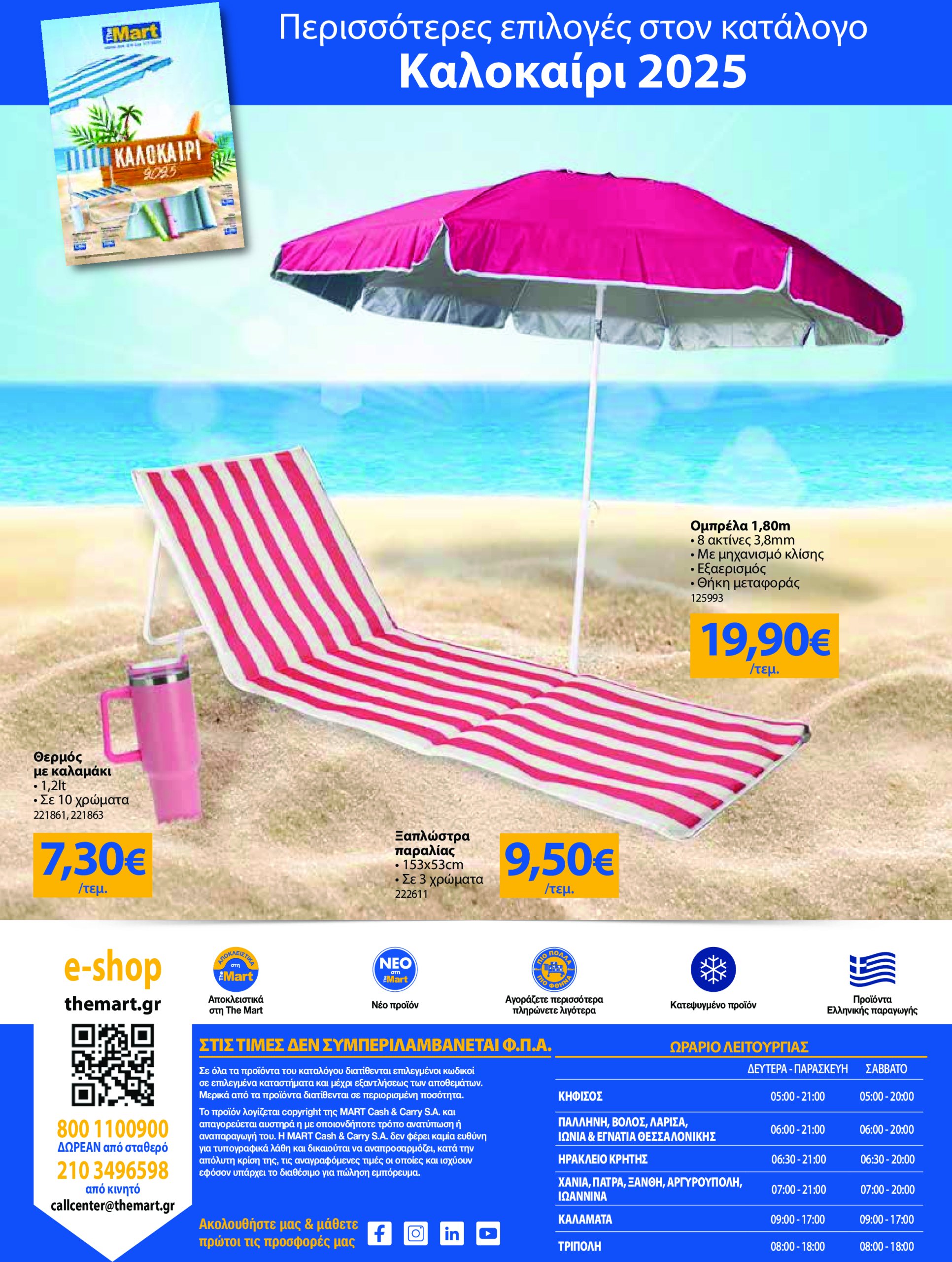 the-mart - The Mart - Για Εμπόρους & Λοιπές Επιχειρήσεις φυλλάδιο έγκυρο από 04/06 - 17/06 - page: 32