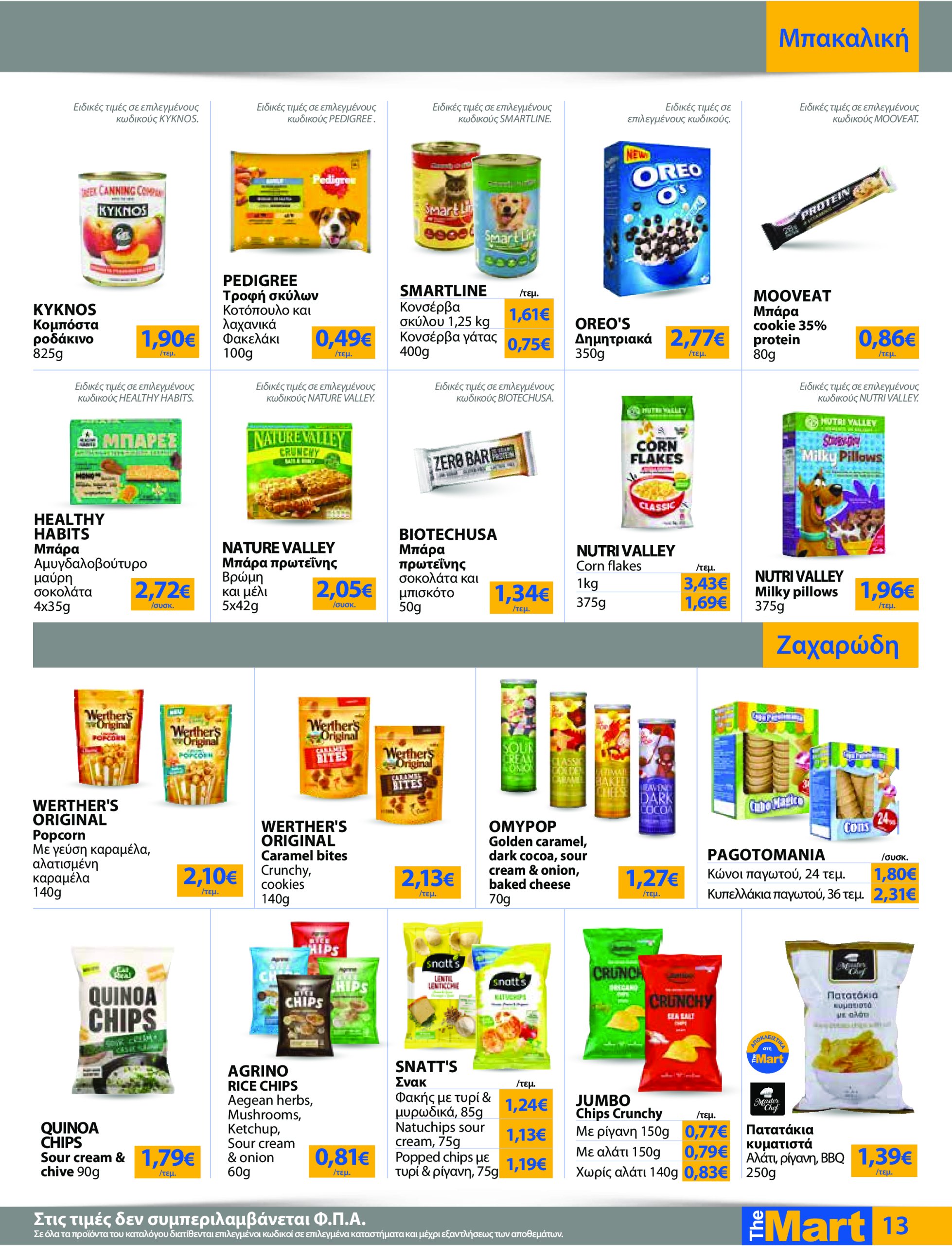 the-mart - The Mart - Για Εμπόρους & Λοιπές Επιχειρήσεις φυλλάδιο έγκυρο από 04/06 - 17/06 - page: 13