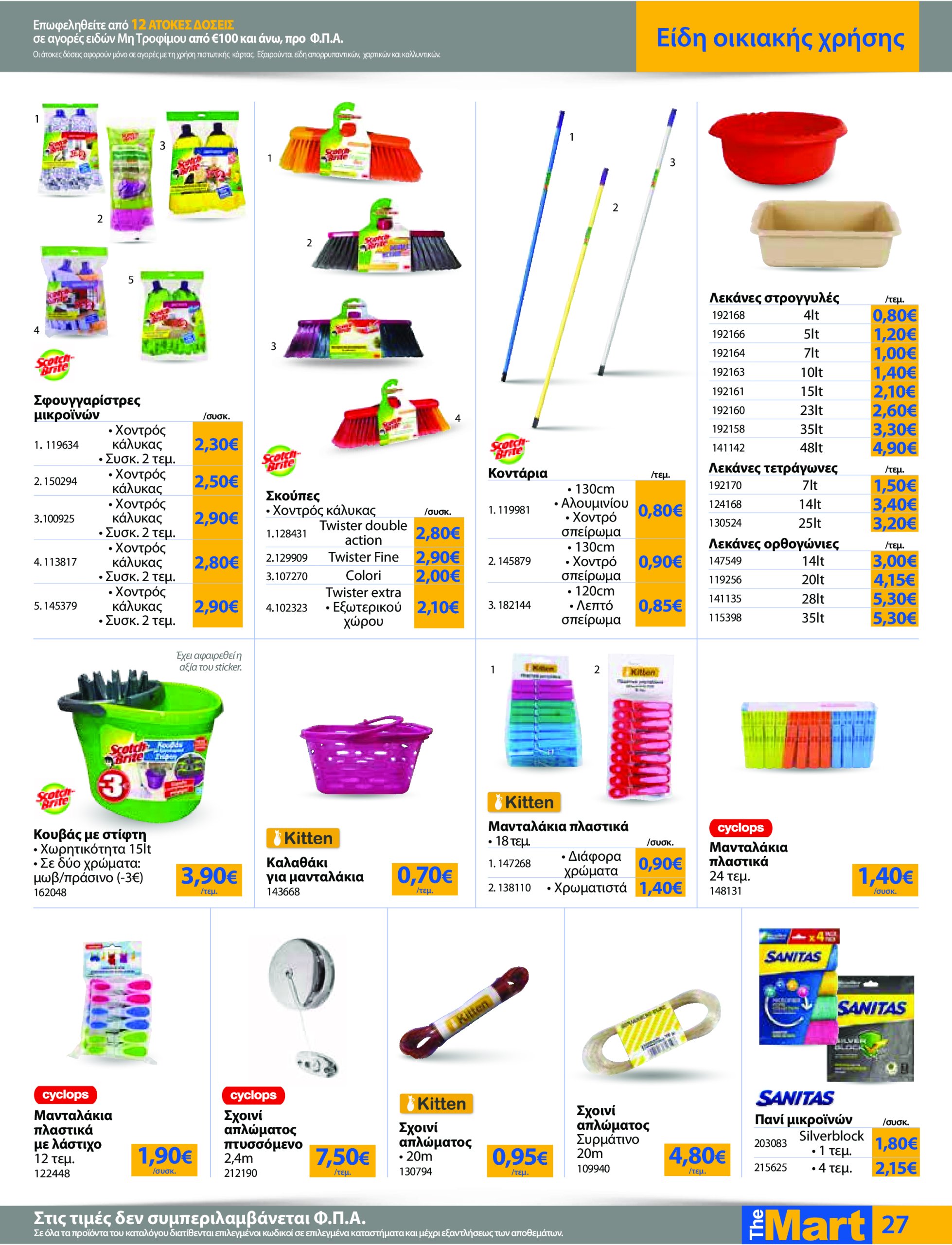 the-mart - The Mart - Για Εμπόρους & Λοιπές Επιχειρήσεις φυλλάδιο έγκυρο από 04/06 - 17/06 - page: 27
