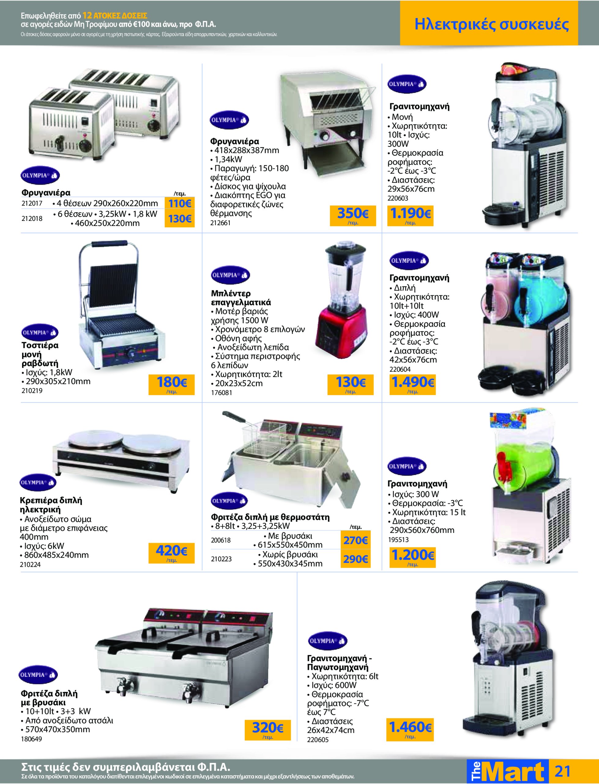 the-mart - The Mart - Για Επιχειρήσεις Εστίασης φυλλάδιο έγκυρο από 04/06 - 17/06 - page: 21