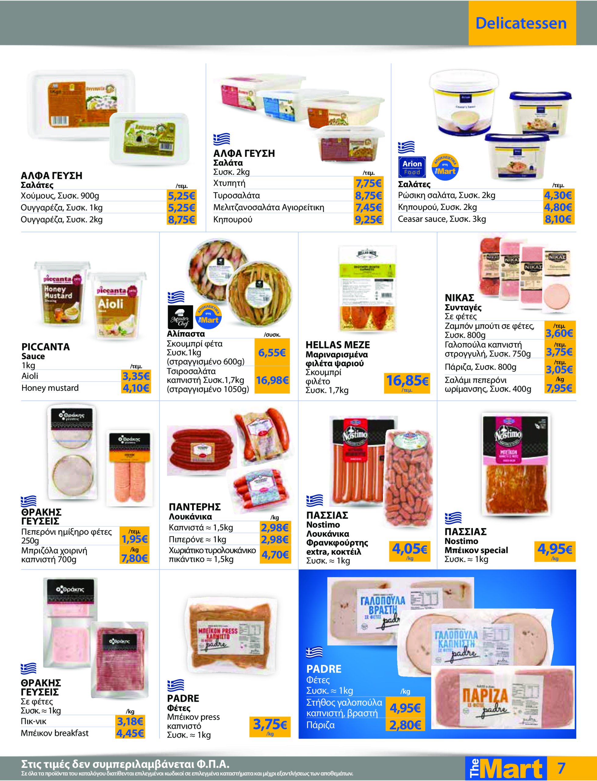 the-mart - The Mart - Για Επιχειρήσεις Εστίασης φυλλάδιο έγκυρο από 04/06 - 17/06 - page: 7