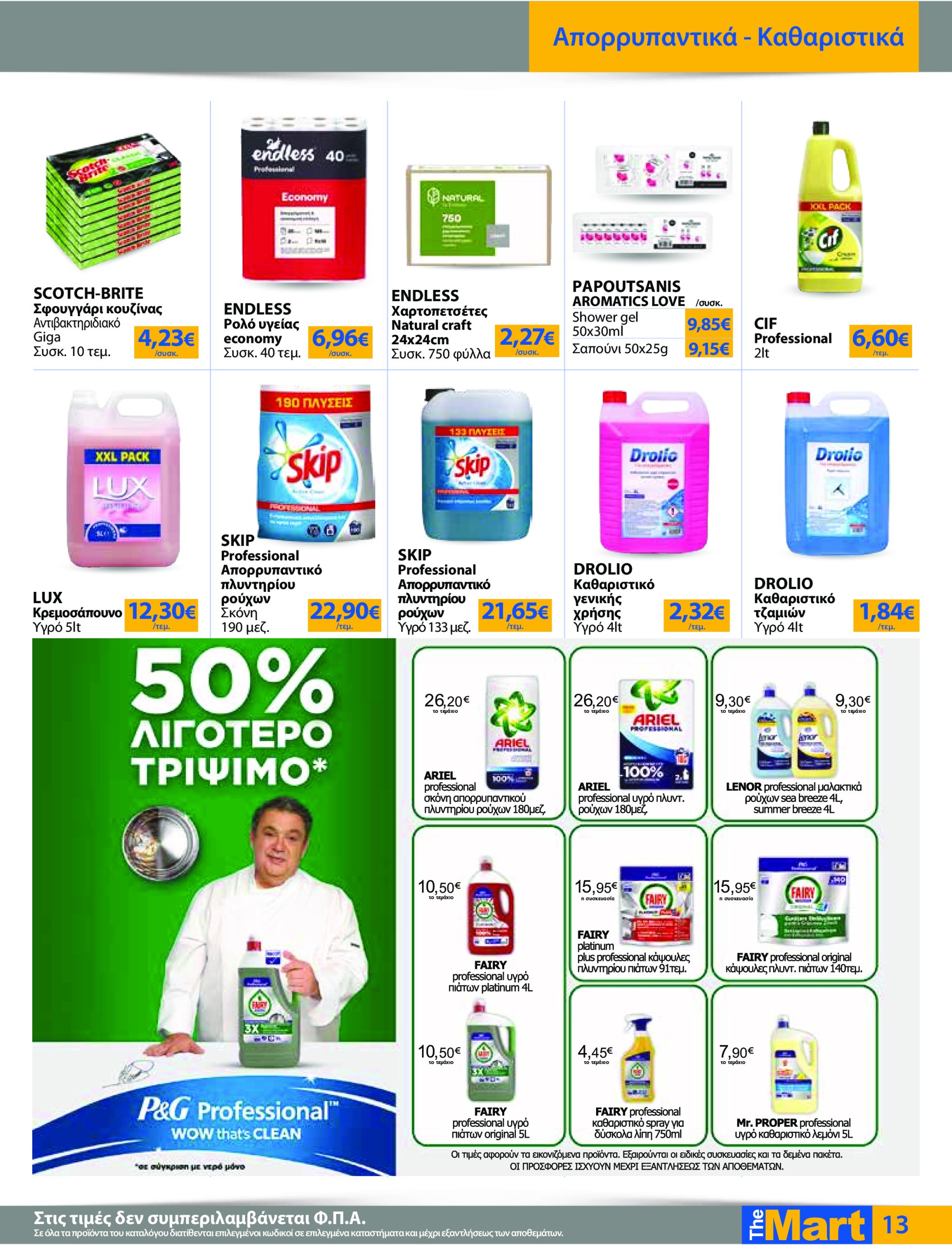the-mart - The Mart - Για Επιχειρήσεις Εστίασης φυλλάδιο έγκυρο από 04/06 - 17/06 - page: 13
