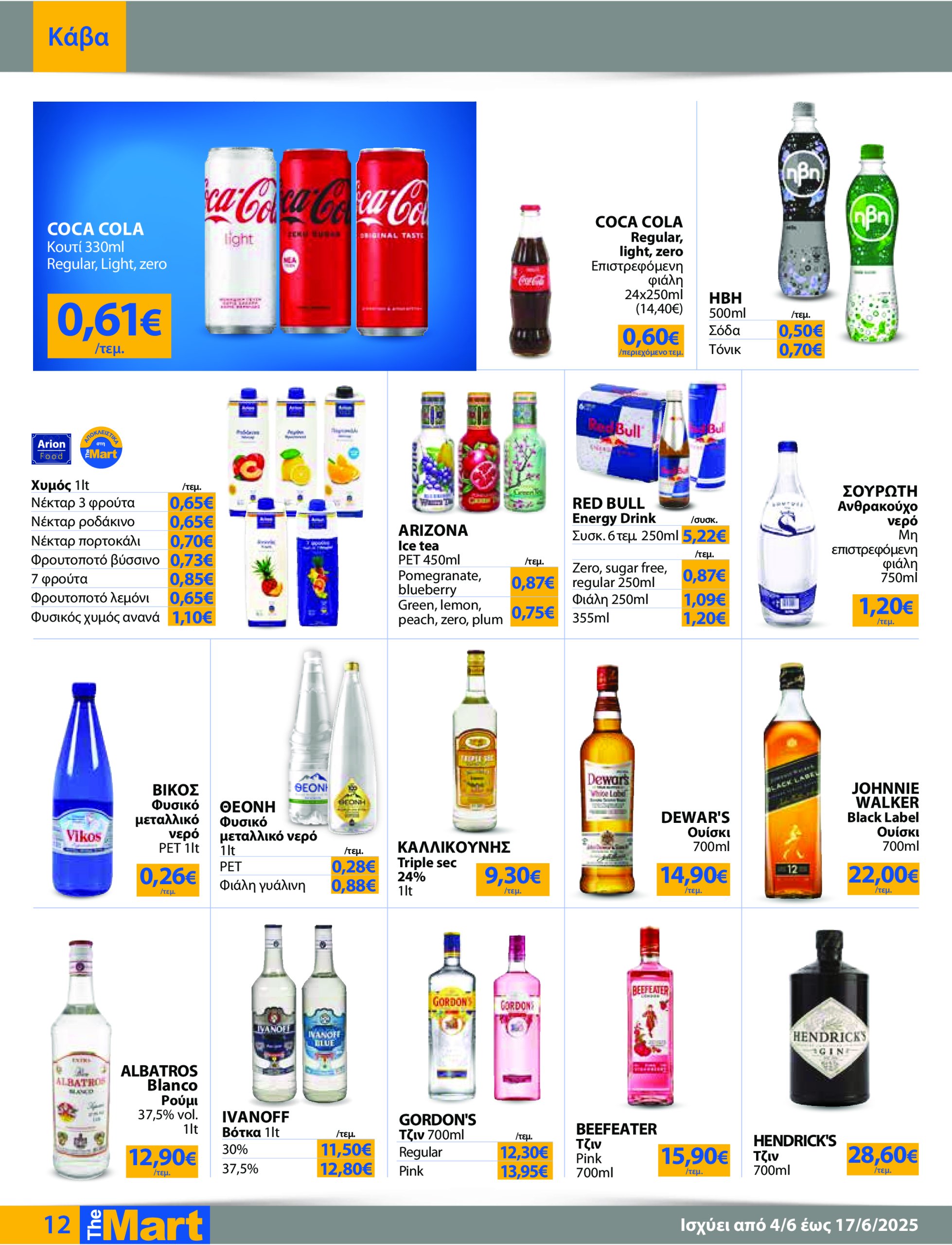 the-mart - The Mart - Για Επιχειρήσεις Εστίασης φυλλάδιο έγκυρο από 04/06 - 17/06 - page: 12