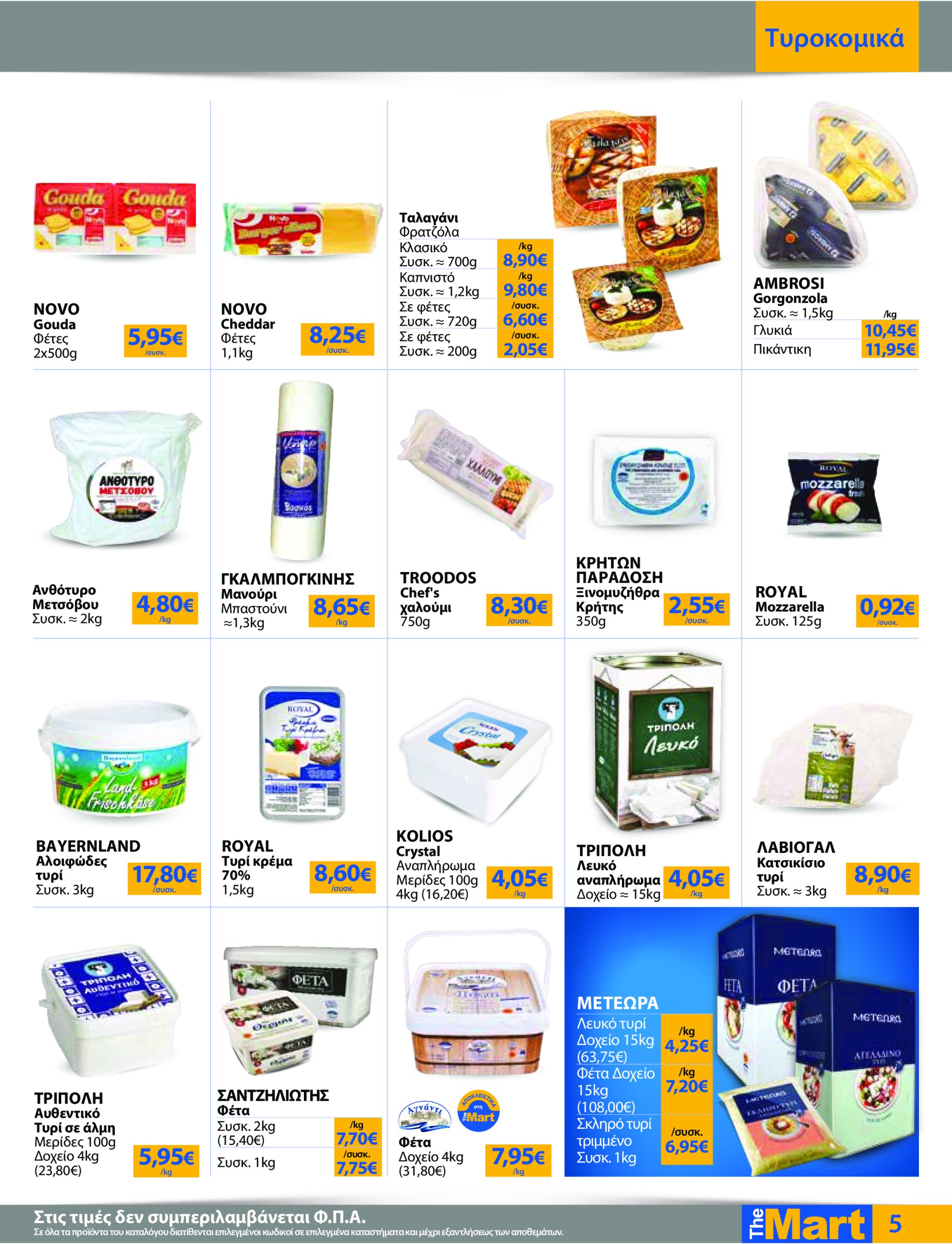 the-mart - The Mart - Για Επιχειρήσεις Εστίασης φυλλάδιο έγκυρο από 04/06 - 17/06 - page: 5