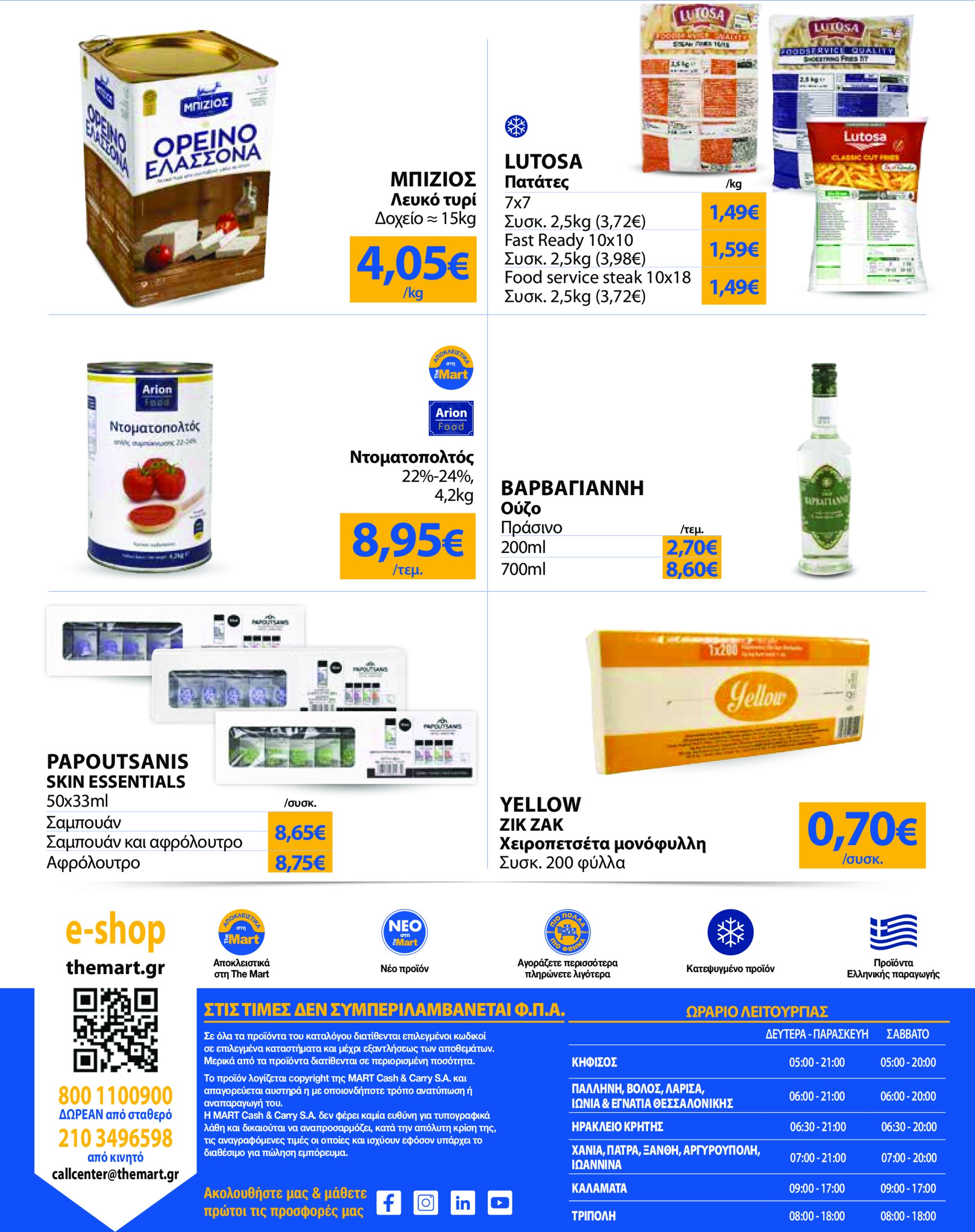 the-mart - The Mart - Για Επιχειρήσεις Εστίασης φυλλάδιο έγκυρο από 04/06 - 17/06 - page: 24